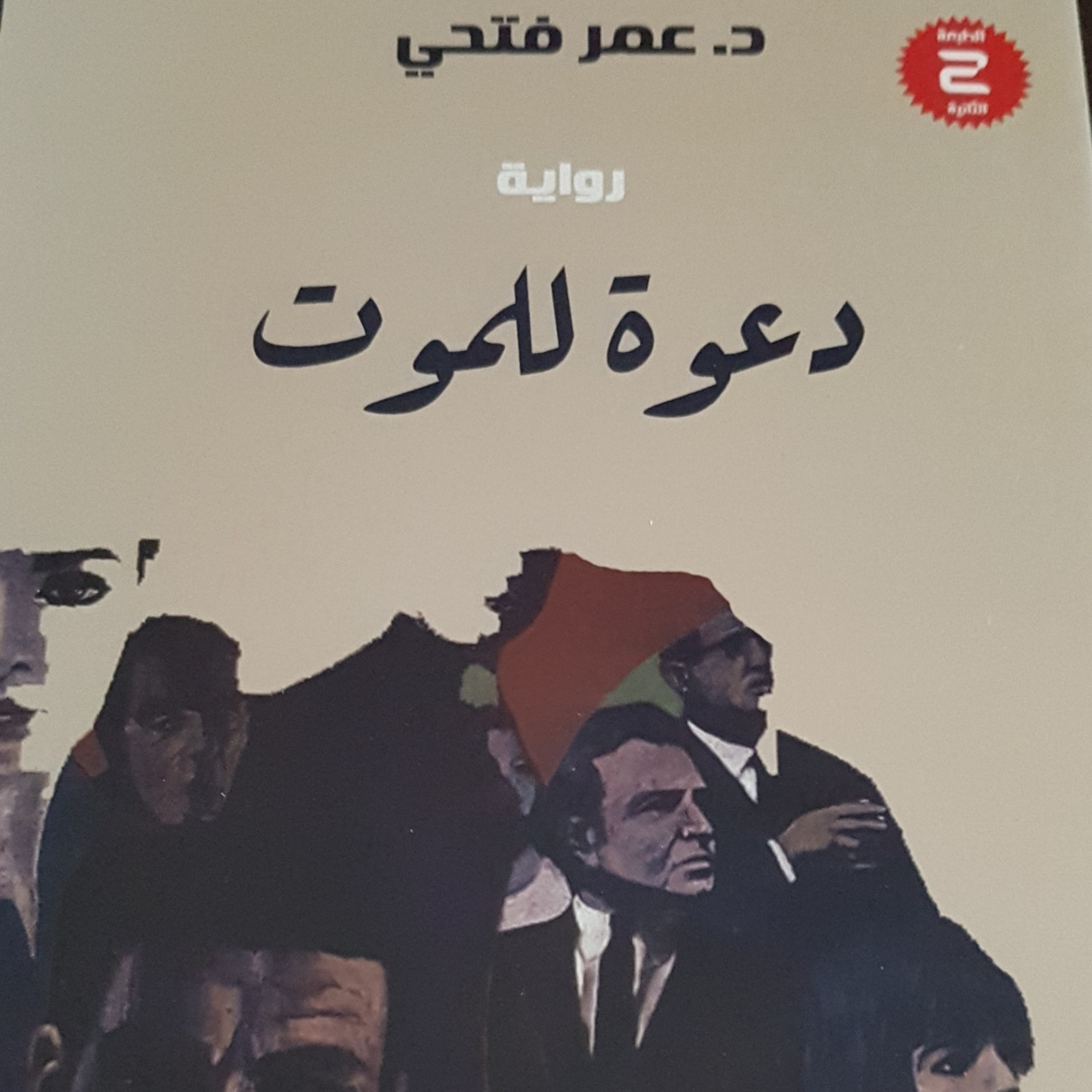 Novel. Invitation to die