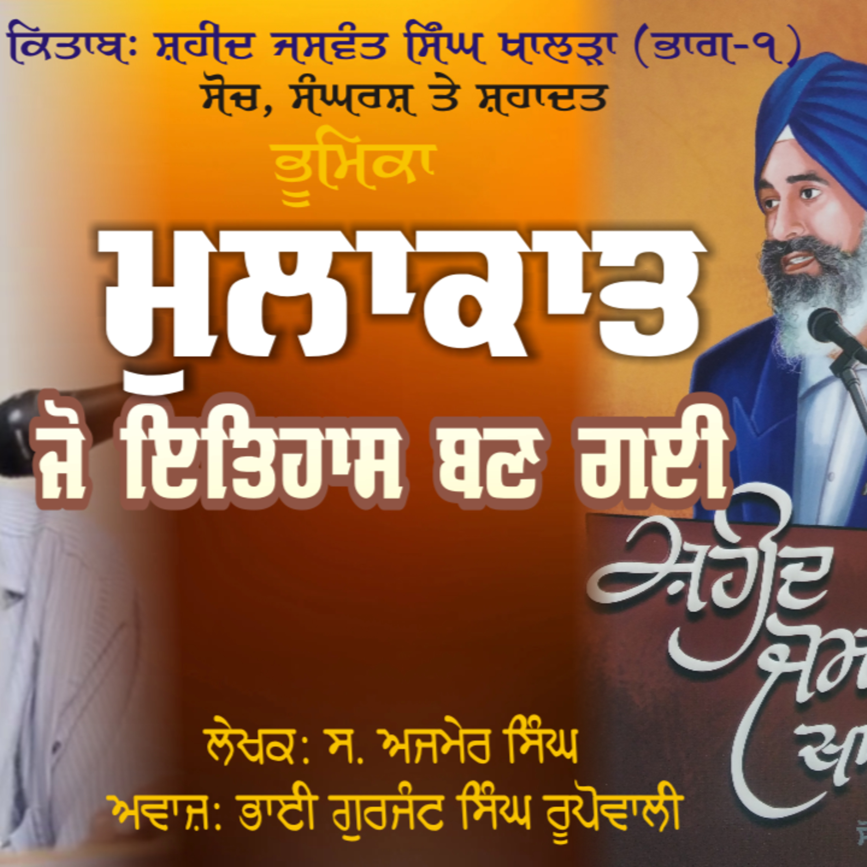 Punjabi Audio Books By Gurjant Singh Rupowali