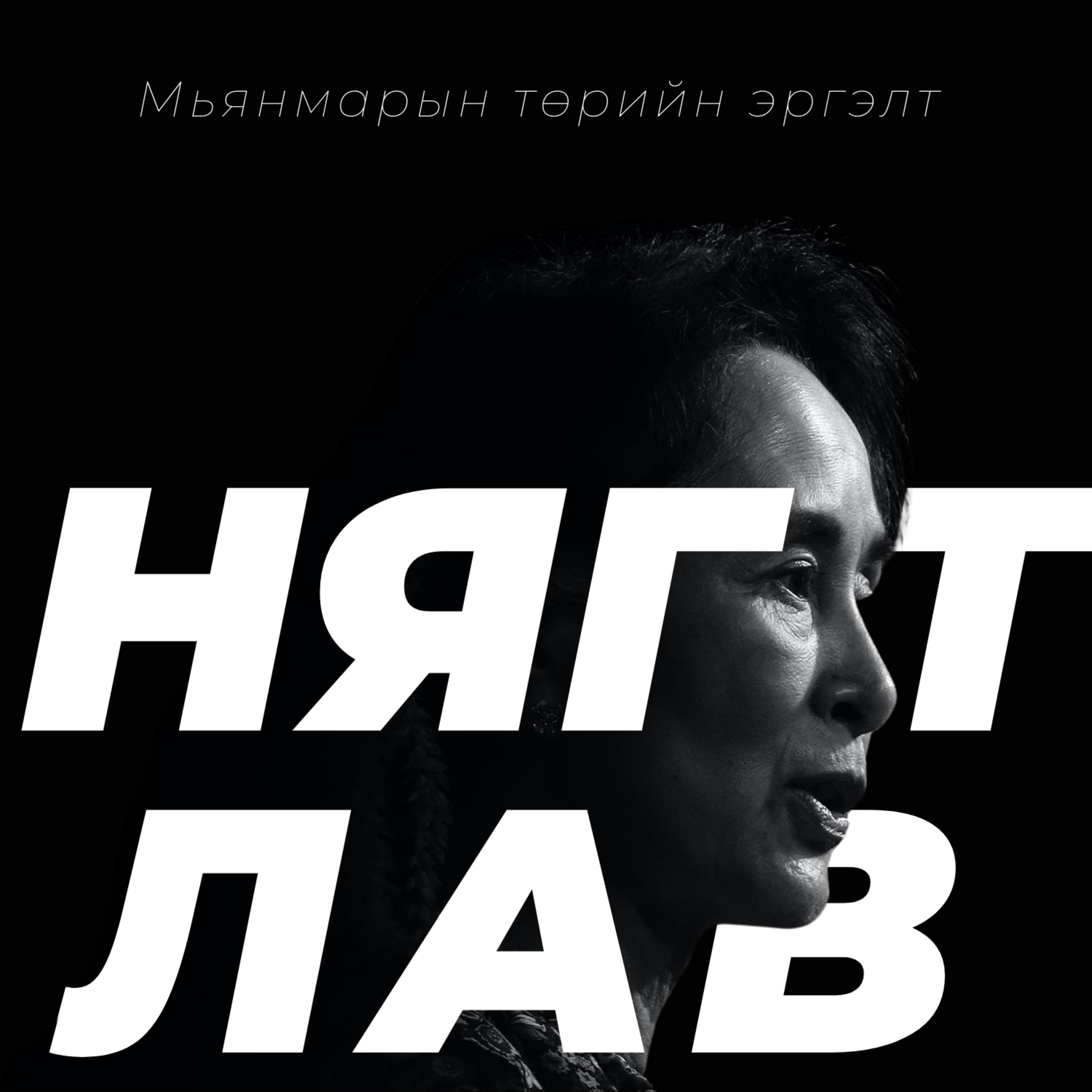 Мьянмарын төрийн эргэлт ба Зэвсэгт Буддистууд