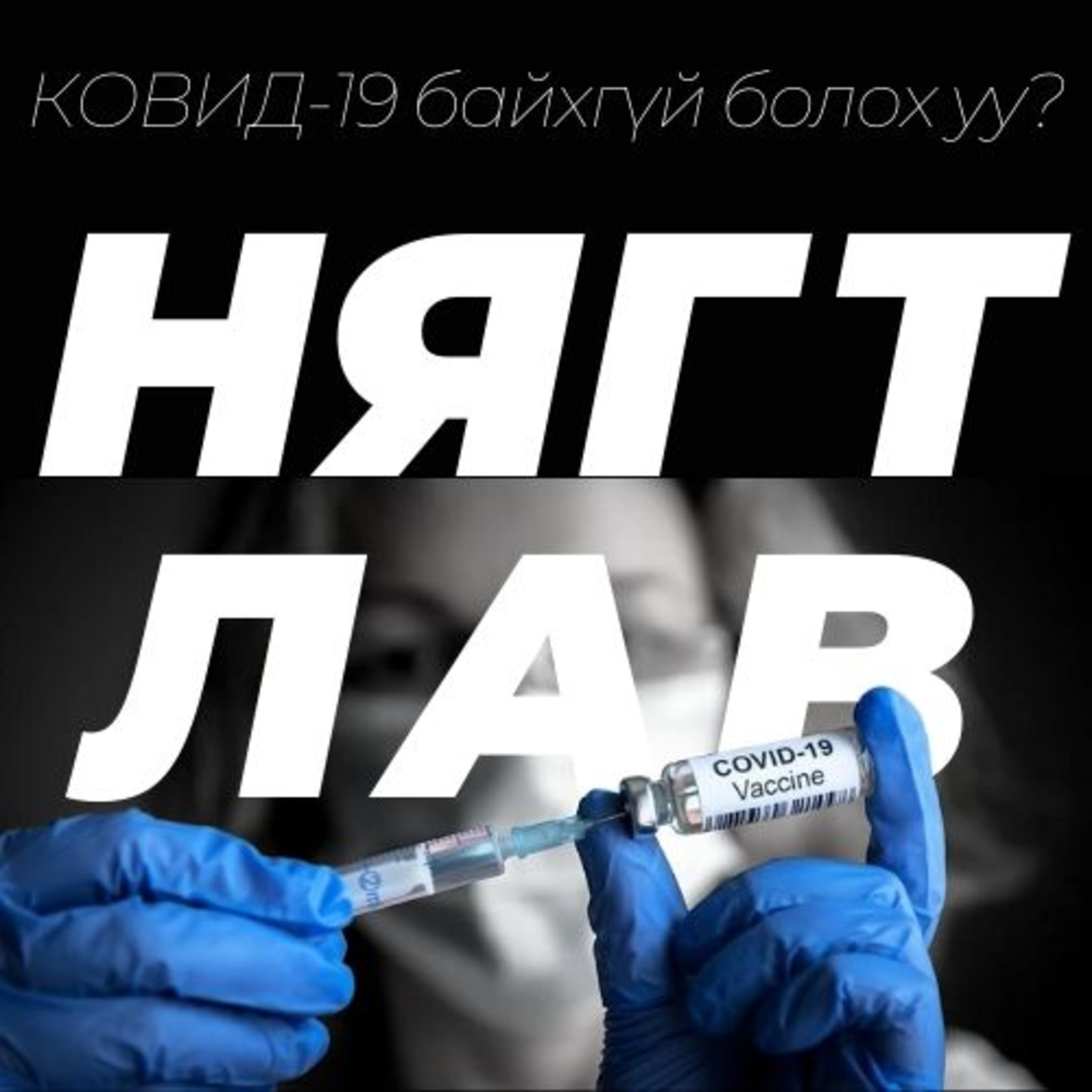 КОВИД-19 цар тахлын төгсгөл ба вакцин
