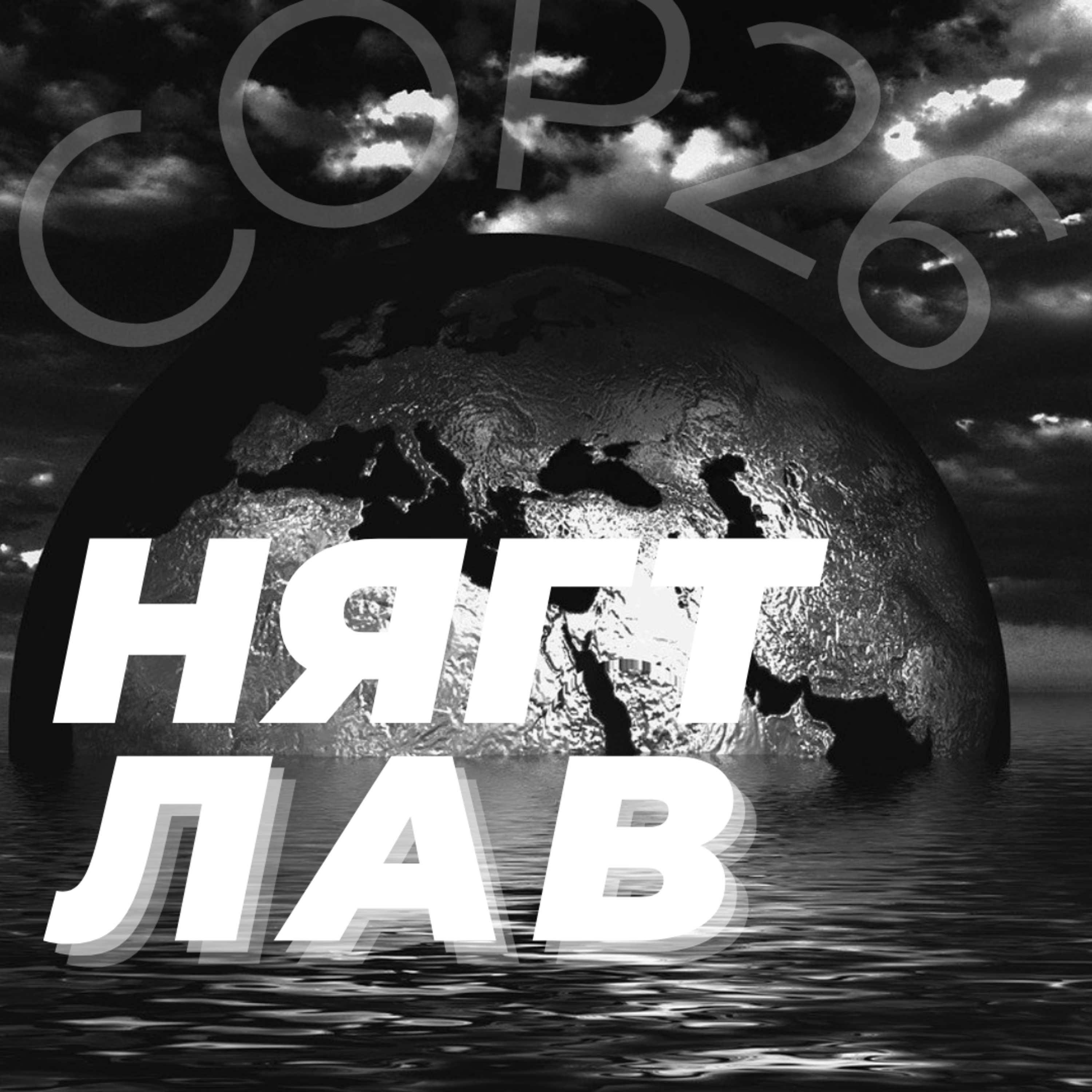 COP26: Юу болсон бэ?