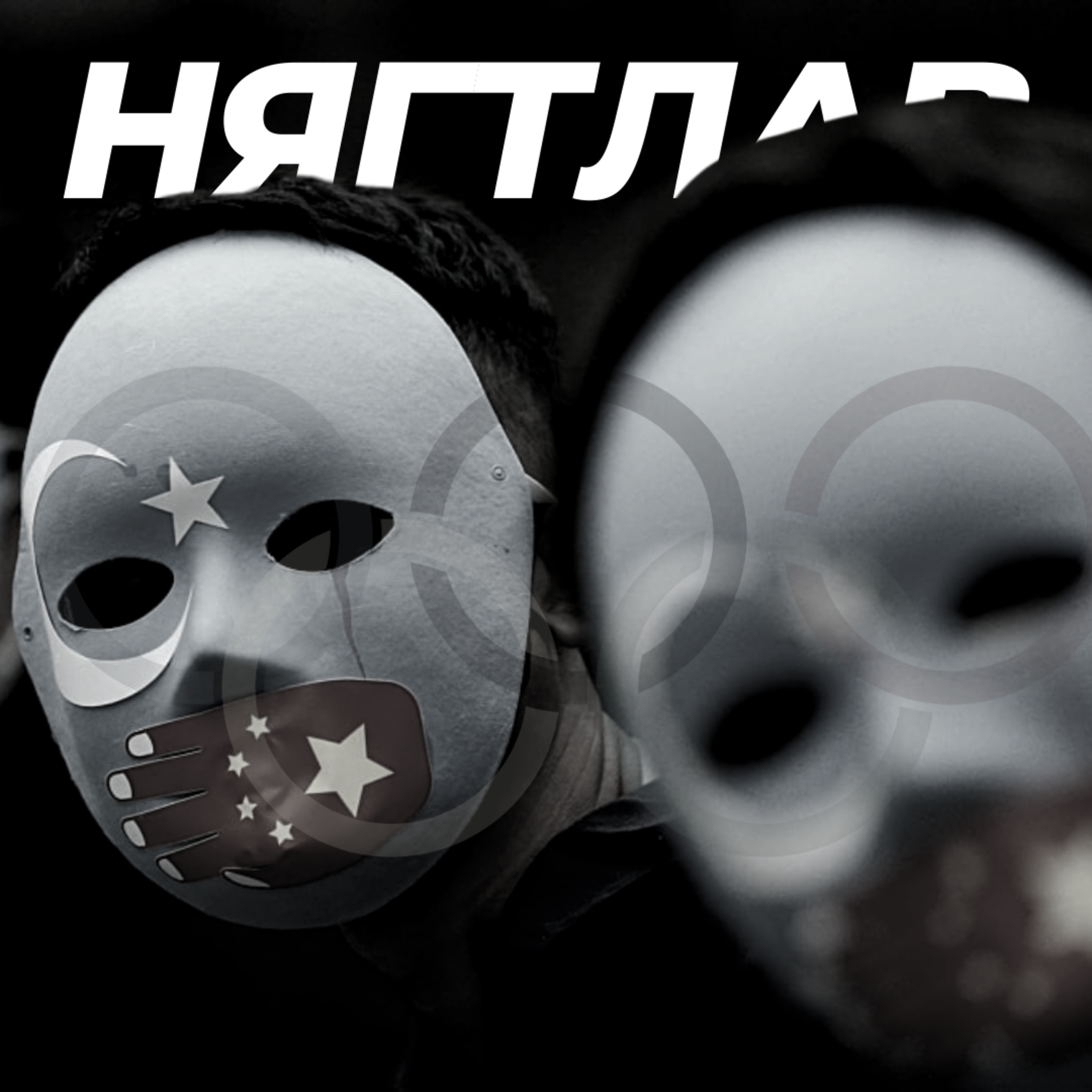 "Геноцид Наадам"