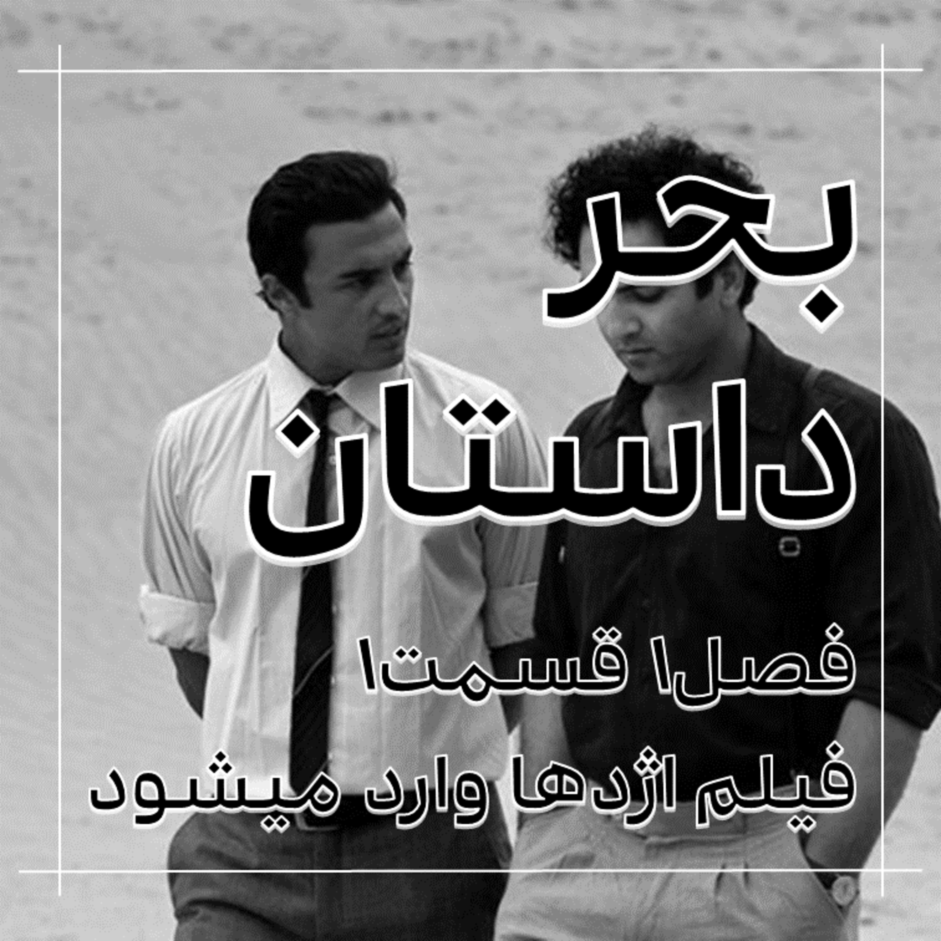 کاور در بحر داستان فیلم اژدها وارد میشود