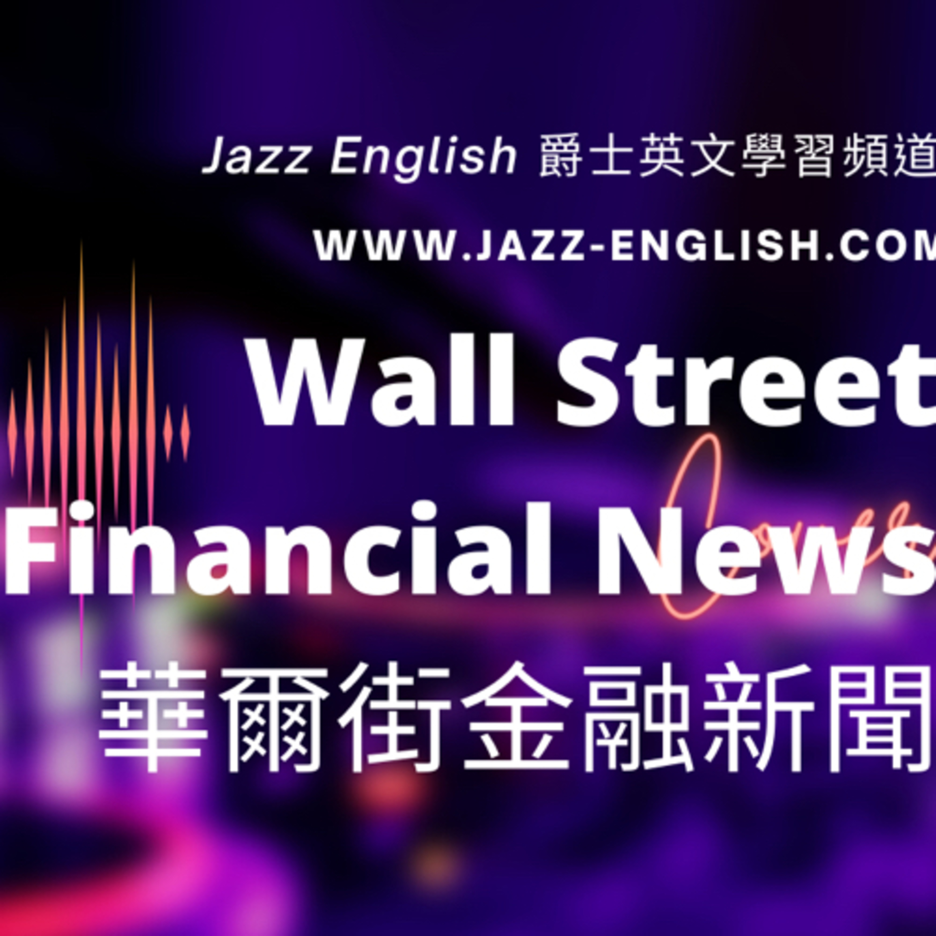 華爾街金融新聞 01 Wall Street Financial News episode artwork