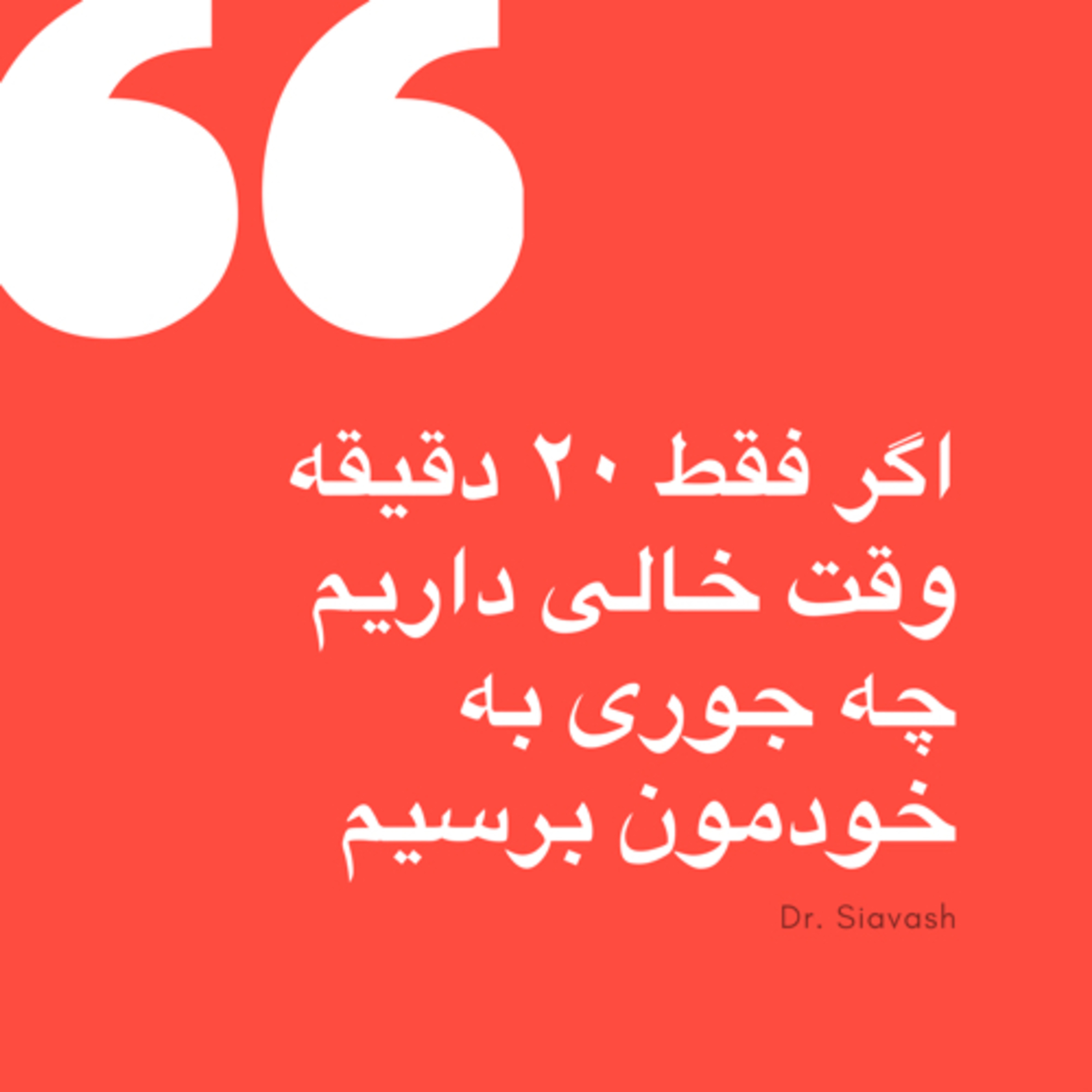 کاور با ٢٠ دقيقه وقت خاليمون چيكار كنيم