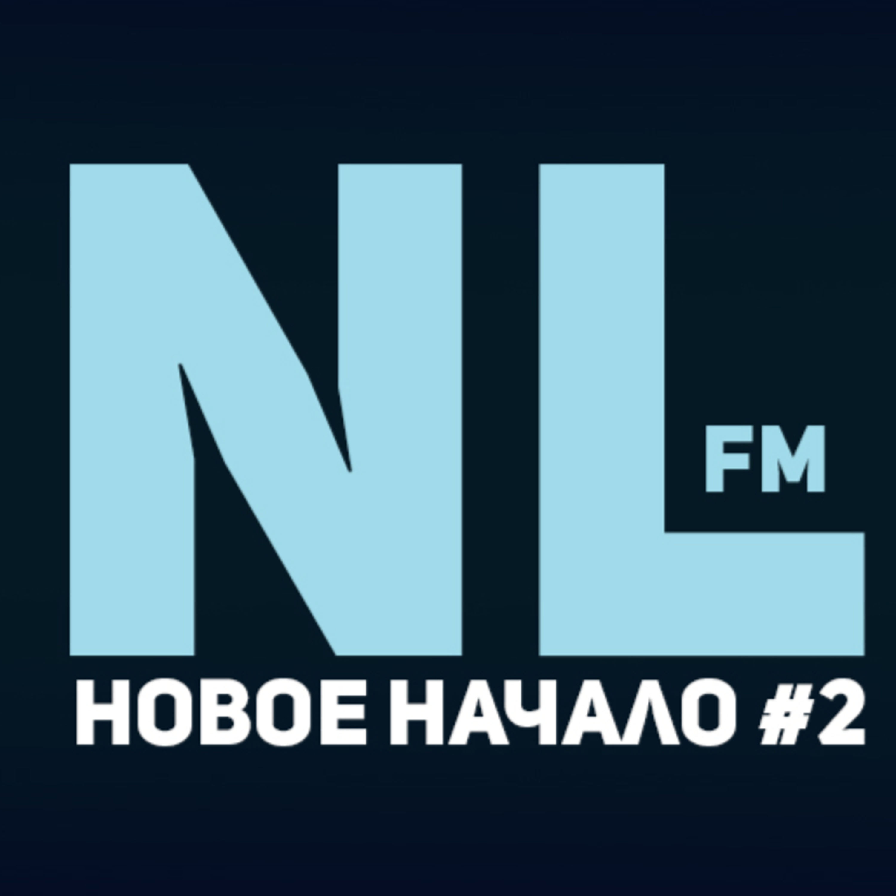 ПОДКАСТ NEW LIGHT.FM #2 - «НОВОЕ НАЧАЛО» (немного Guardian.FM) episode artwork