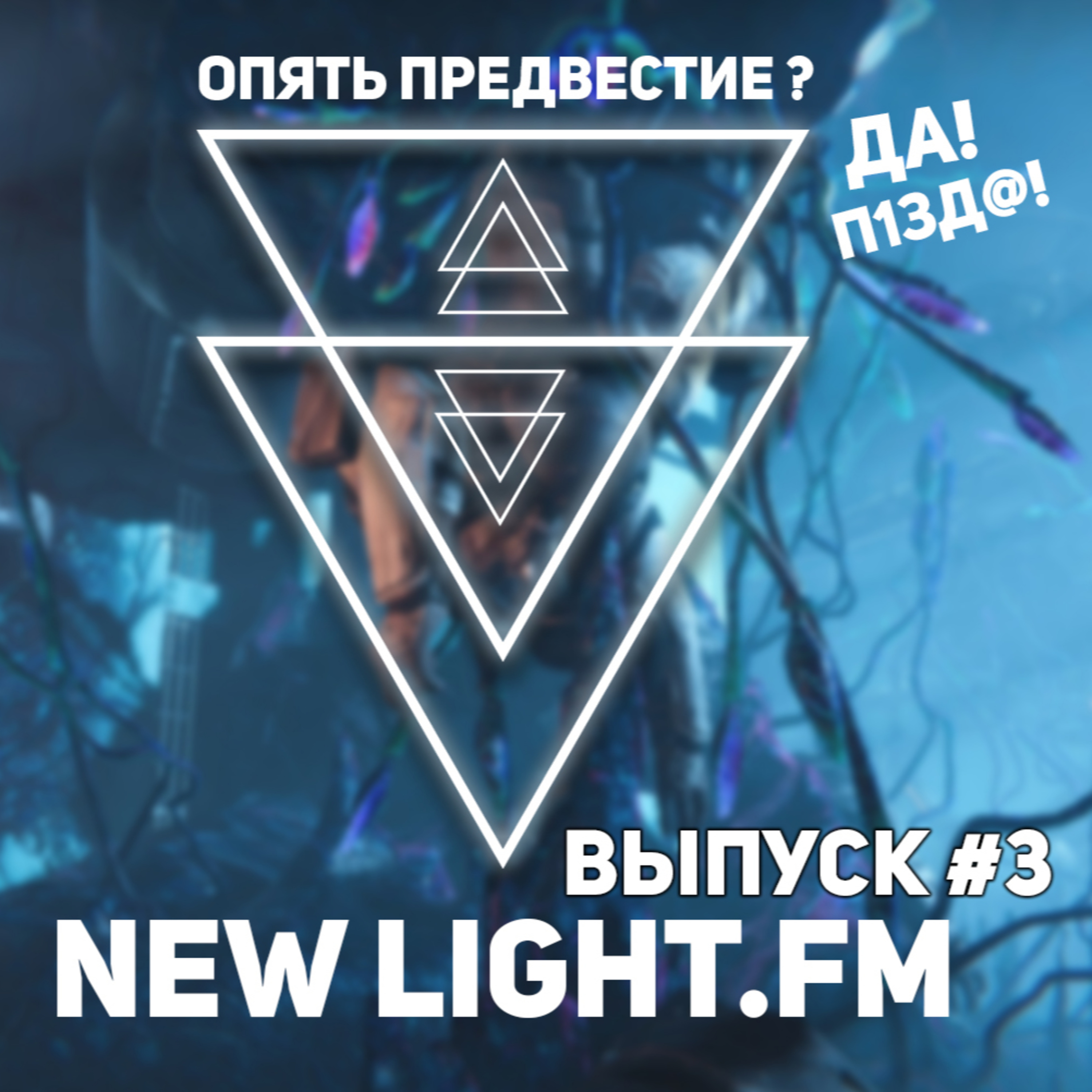 ПОДКАСТ NEW LIGHT.FM #3 - «ОПЯТЬ ПРЕДВЕСТИЕ» episode artwork
