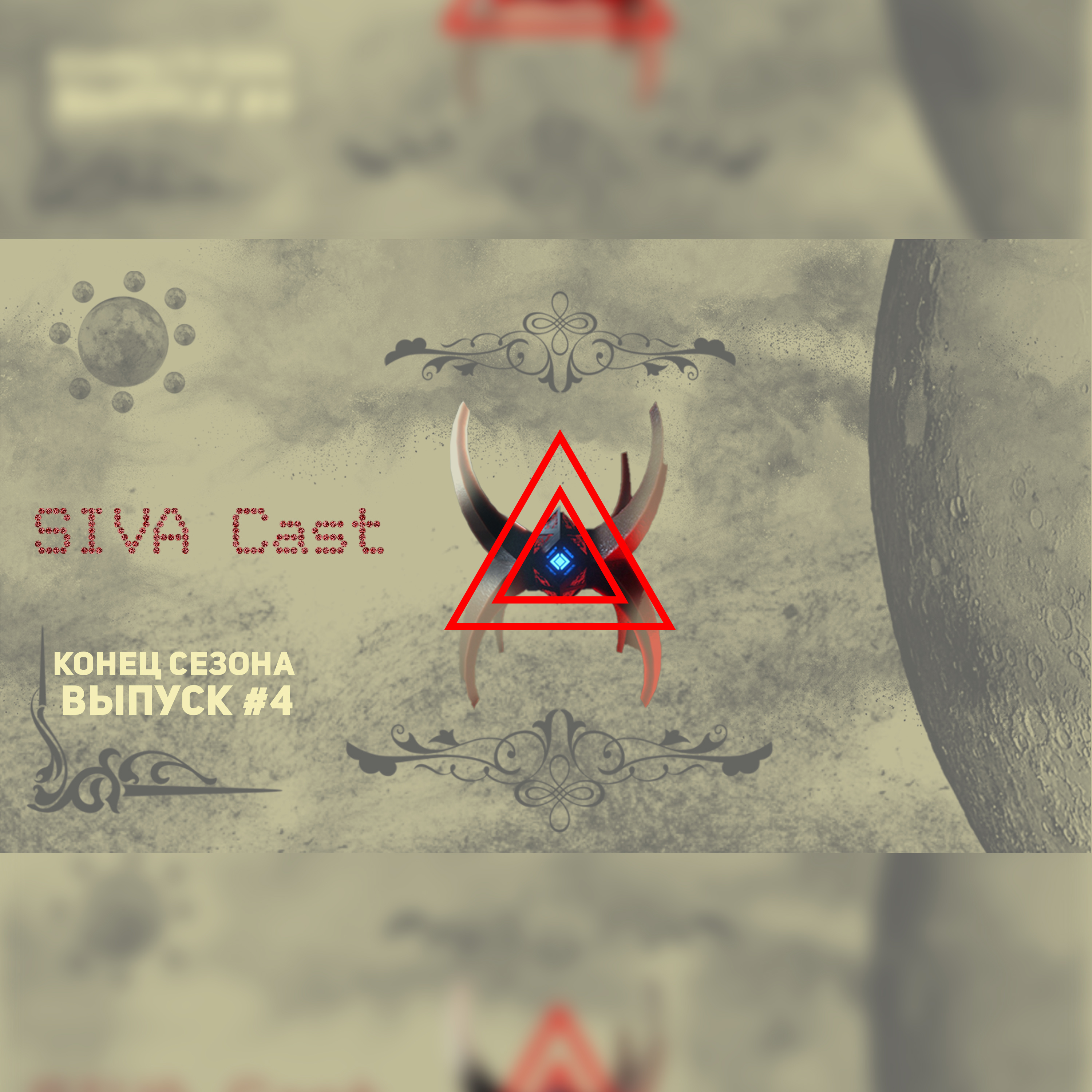 ПОДКАСТ SIVA~Cast #4 «УБИЙСТВЕННАЯ ГИФКА» episode artwork