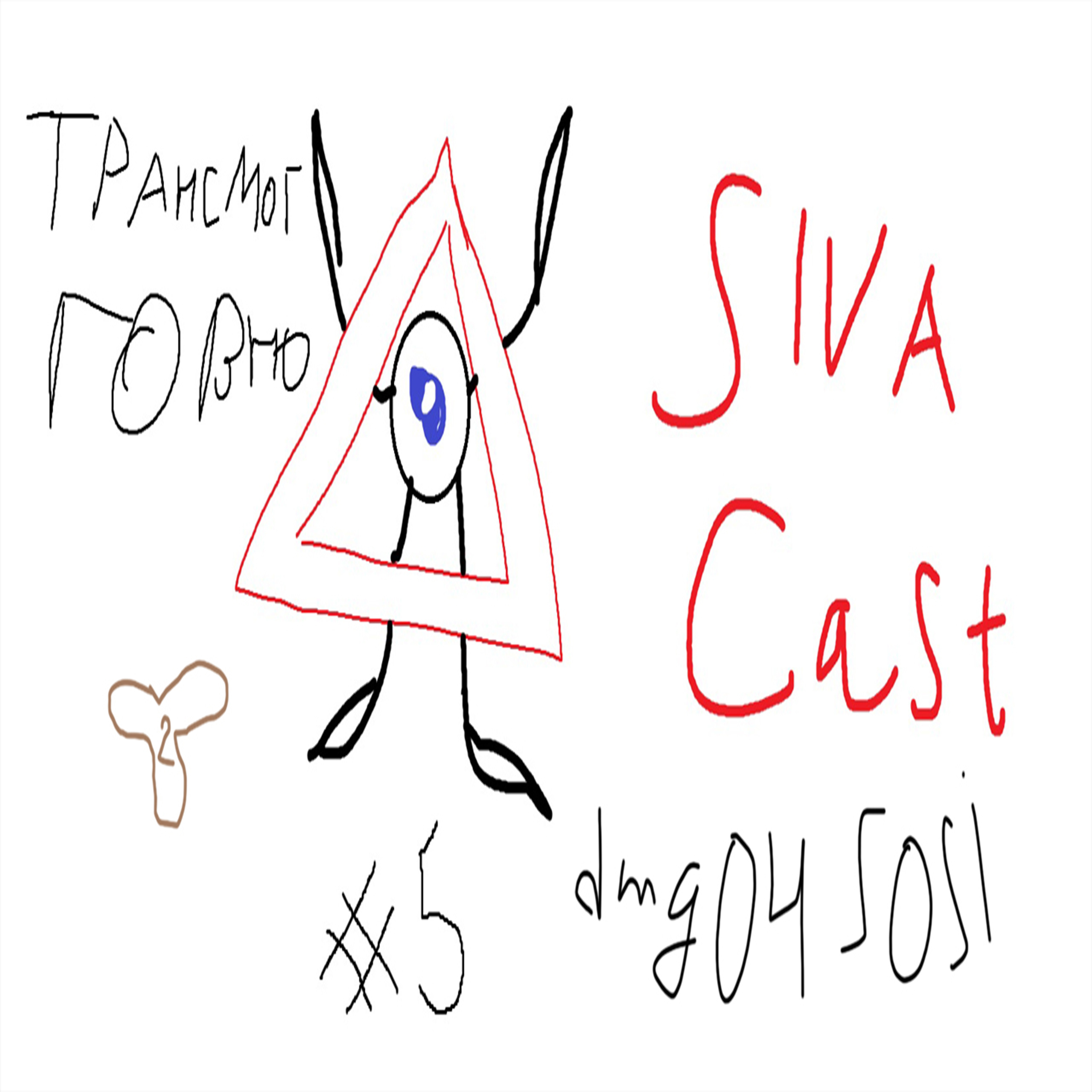 ПОДКАСТ SIVA~Cast - «ВЫПУСК 5» episode artwork