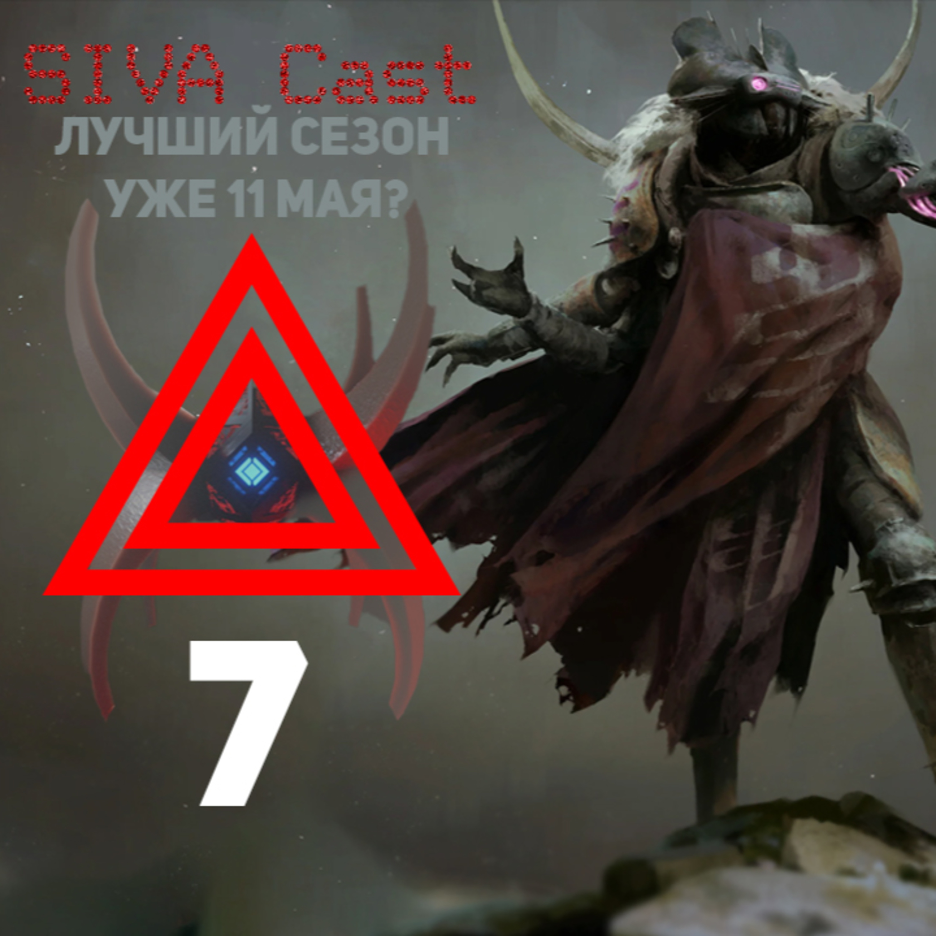 ПОДКАСТ SIVA~Cast #7 - «ЛУЧШИЙ 14 СЕЗОН УЖЕ 11 МАЯ Destiny 2» episode artwork