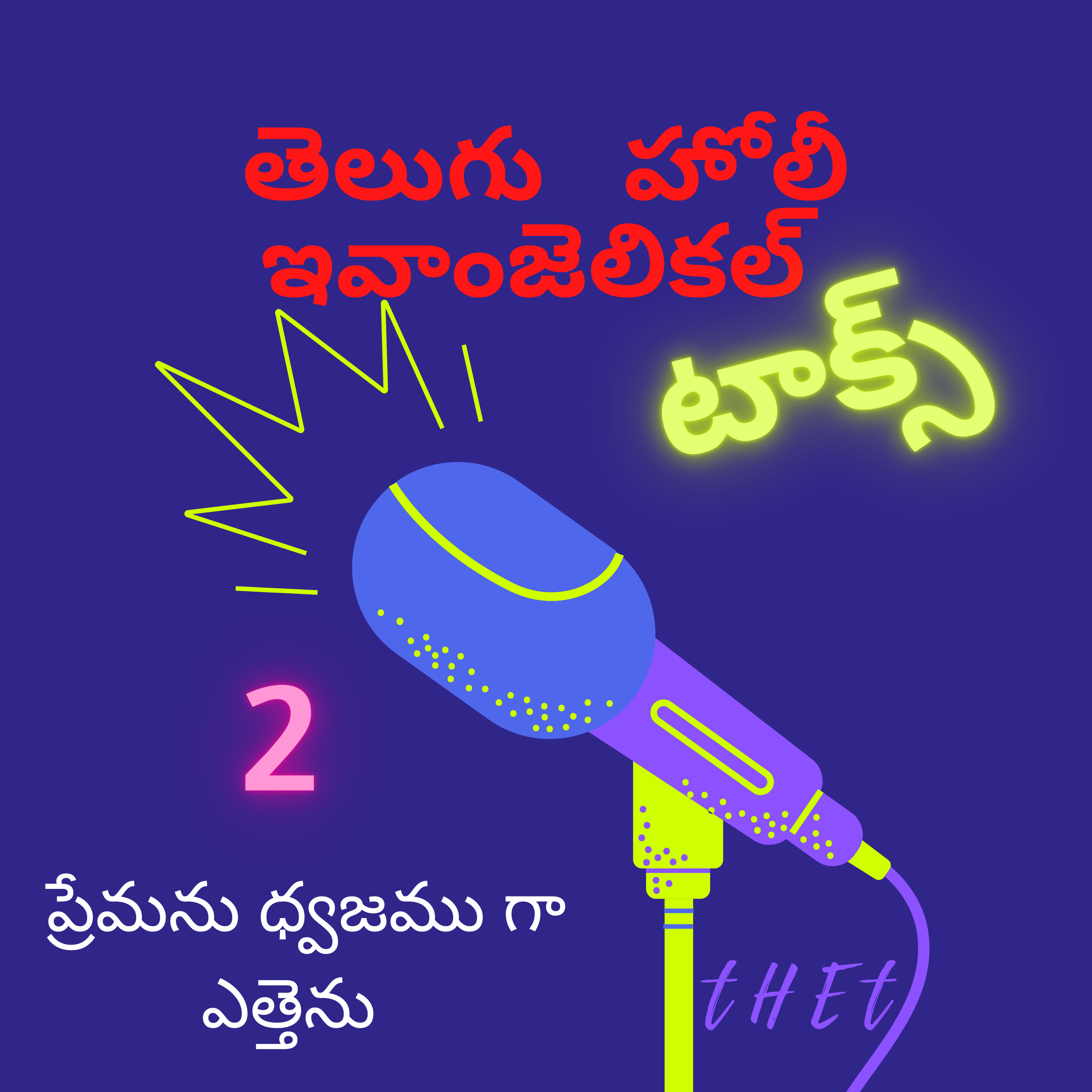ప్రేమను ధ్వజము గా ఎత్తెను...