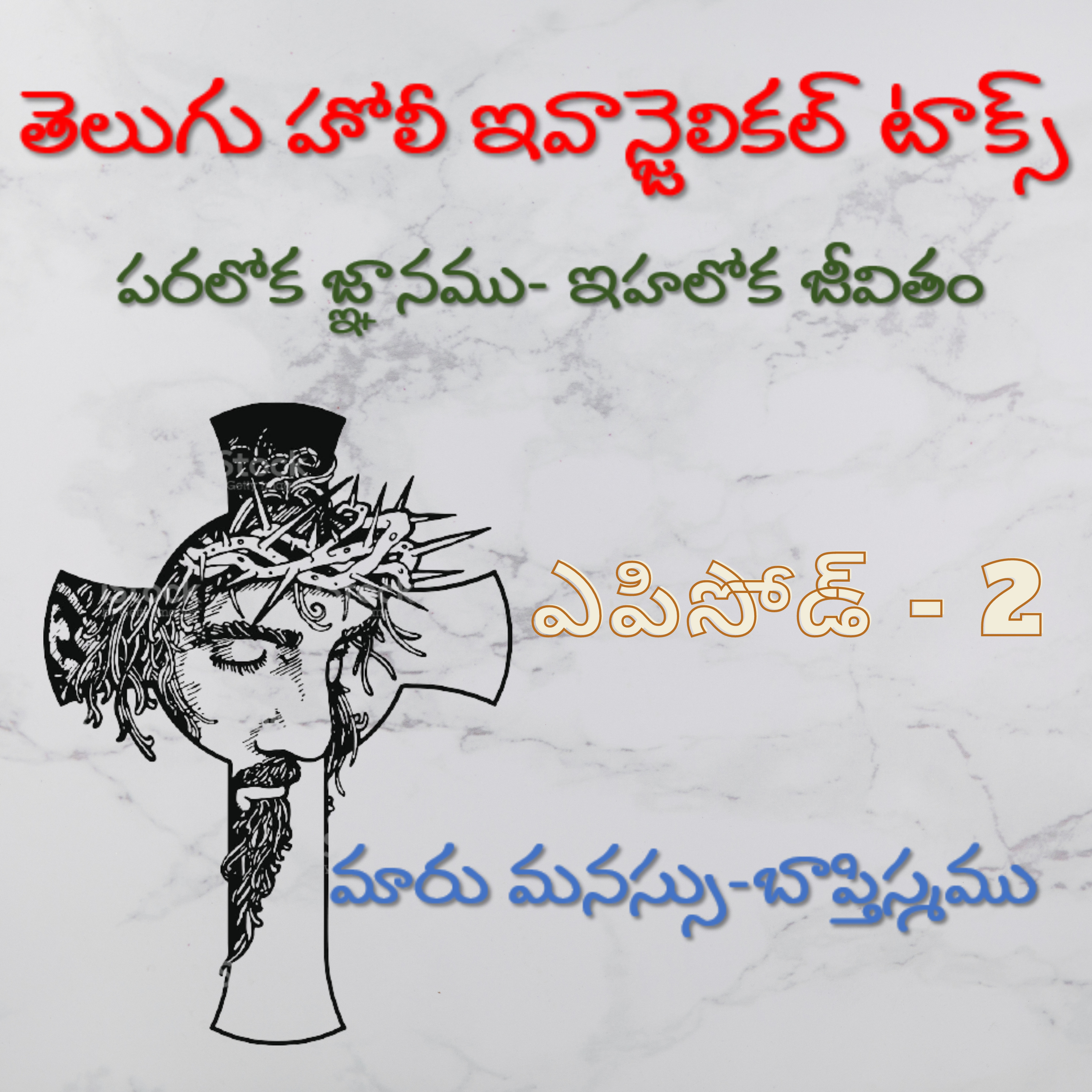పరలోక జ్ఞానము-ఇహలోక జీవితము: మారుమనస్సు- బాప్తిస్మము 