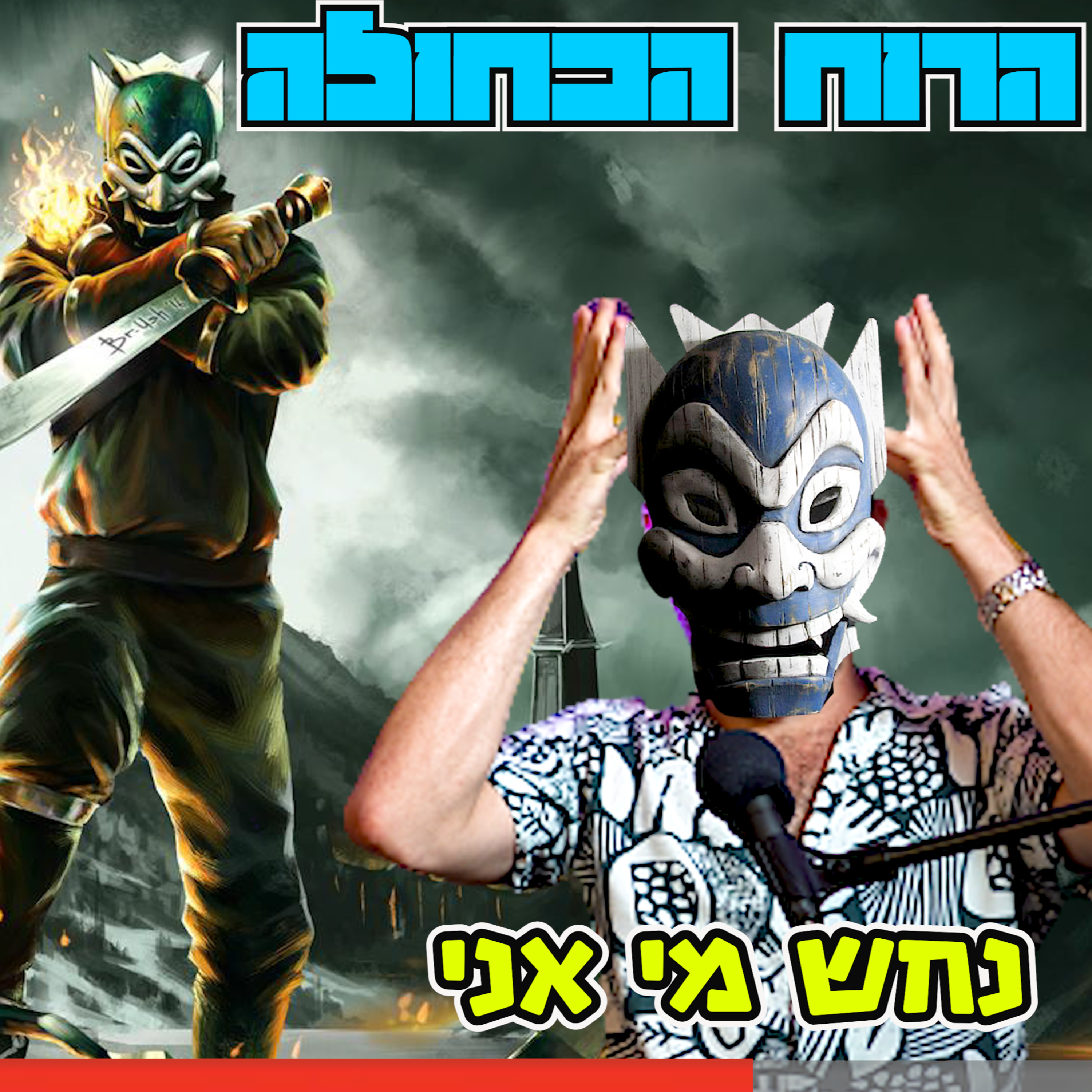 12. הרוח הכחולה (פרק 13)