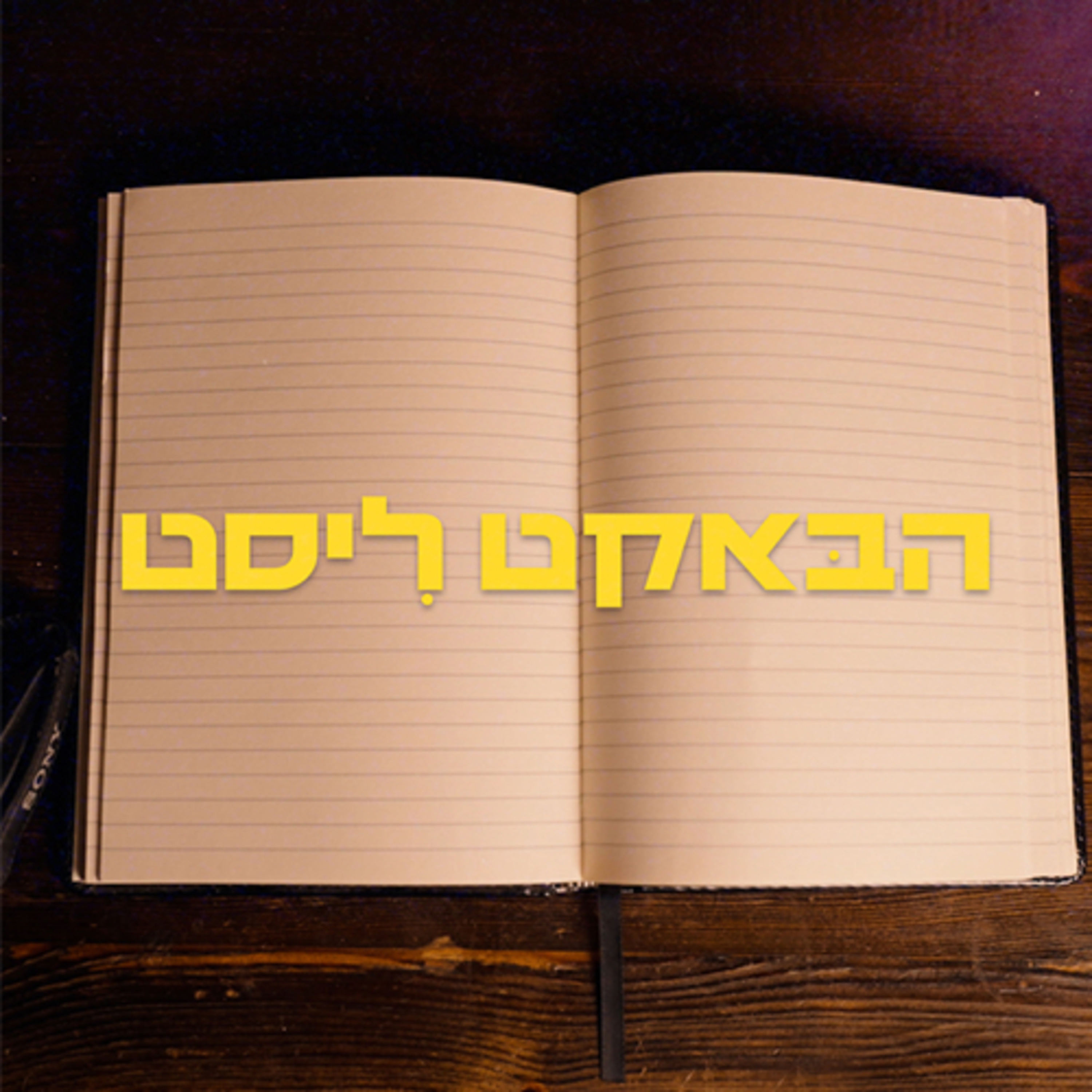 הבאקט-ליסט- פגשתי את ה״אדם״ שהולך לשנות את התוכן הישראלי ושאלתי אותו - למה episode artwork