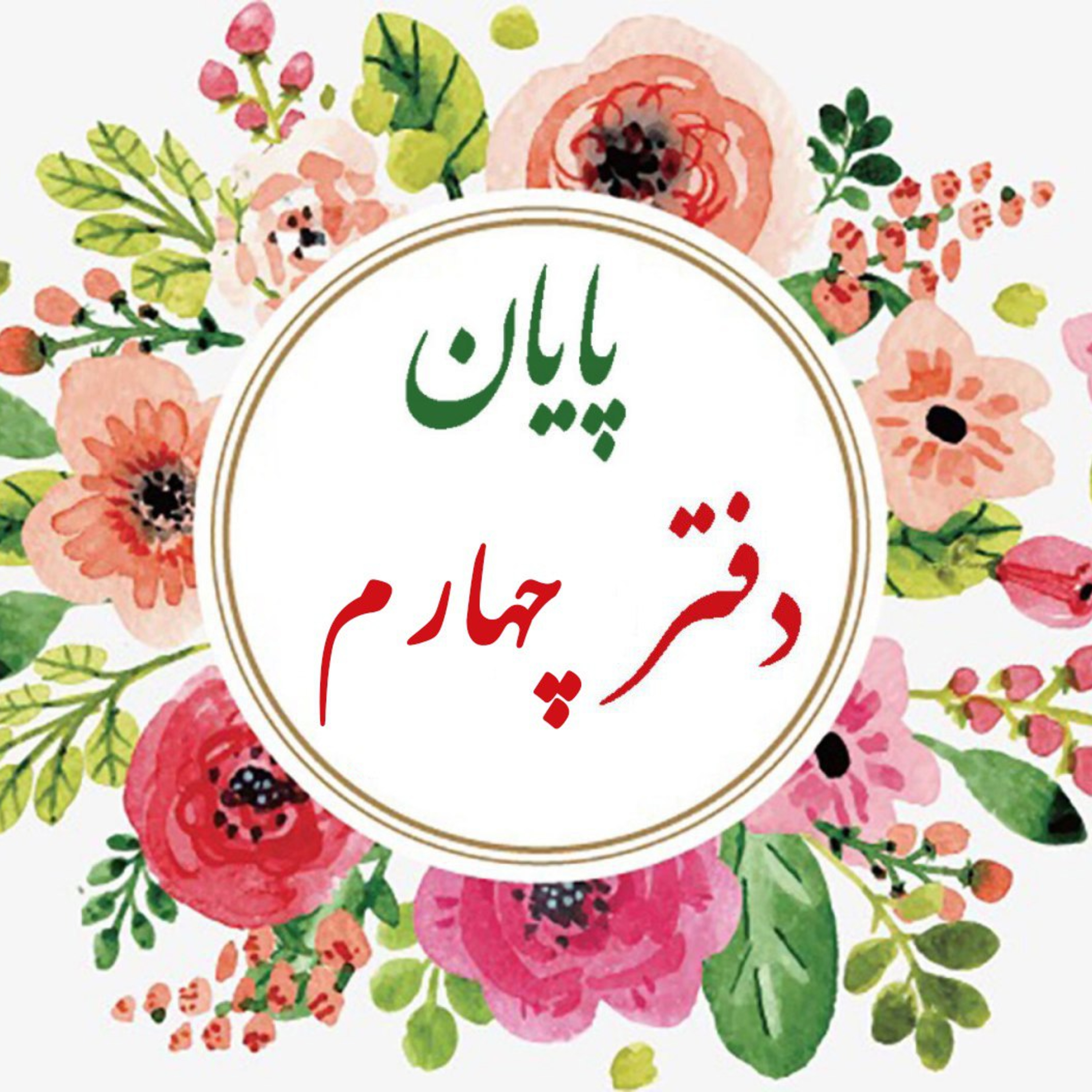 قسمت دويست و چهل و چهارم ابيات 16378 تا 16478