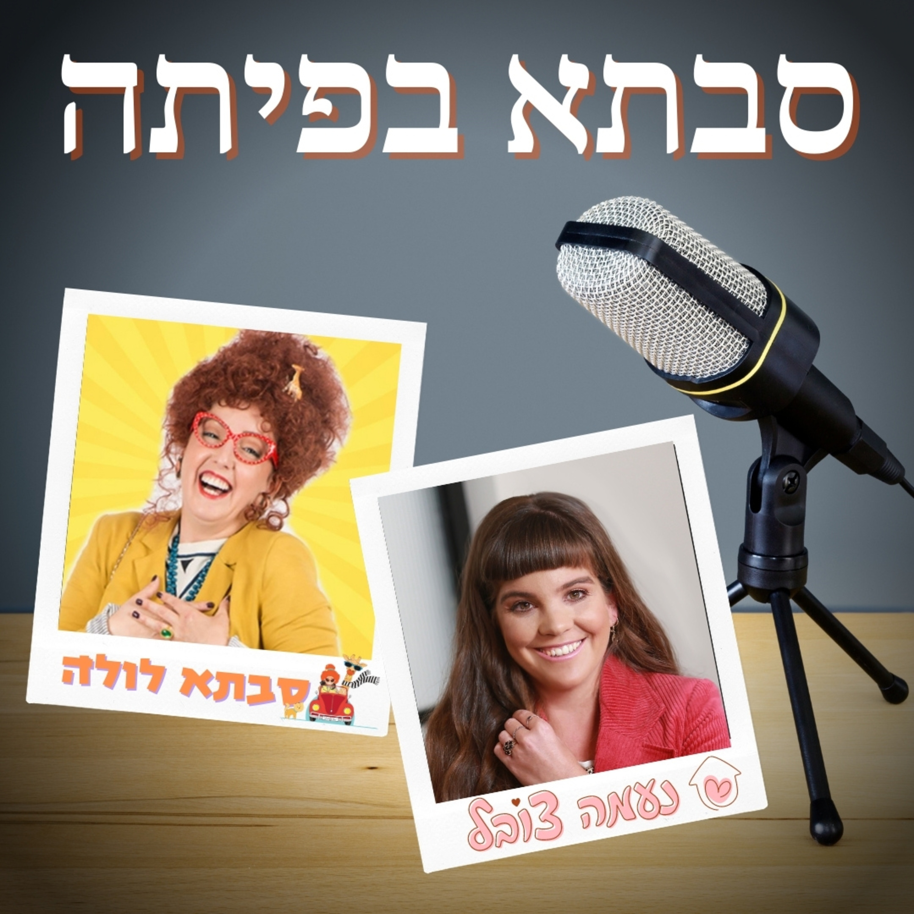 סבתא בפיתה - מה עושים כשסבא וסבתא מפנקים באוכל לא בריא?