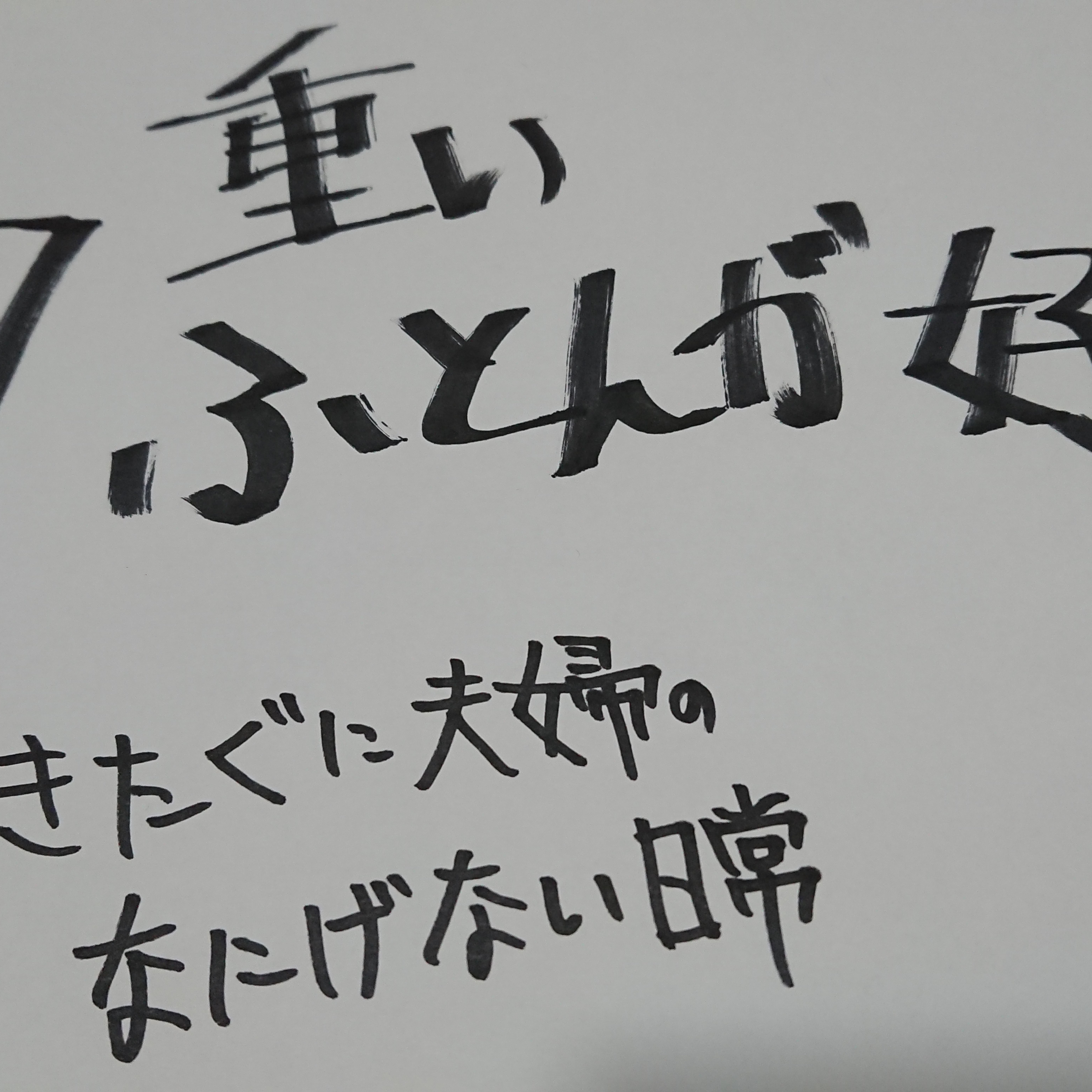 ＃7　重いふとんが好き