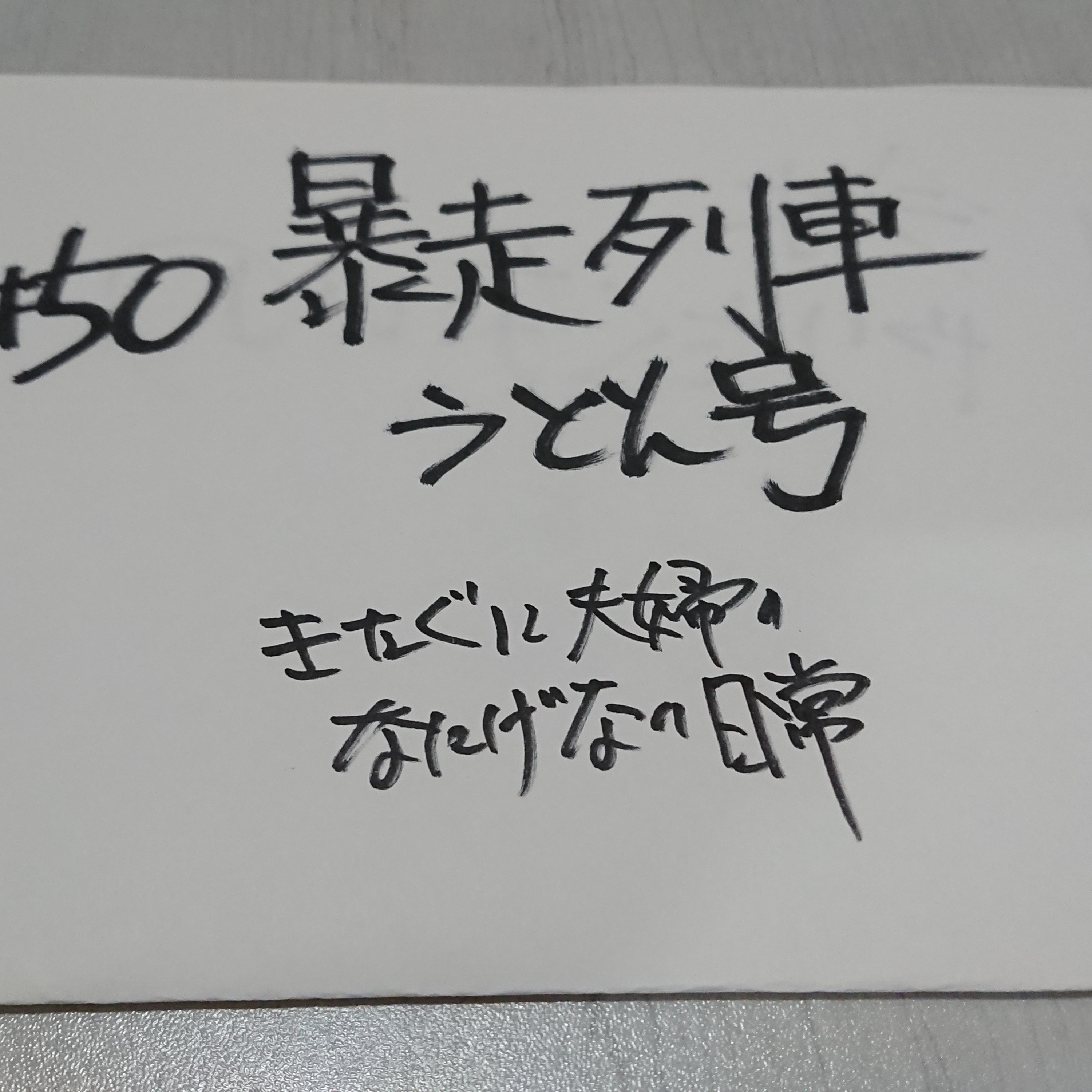 ＃50 暴走列車うどん号 episode artwork