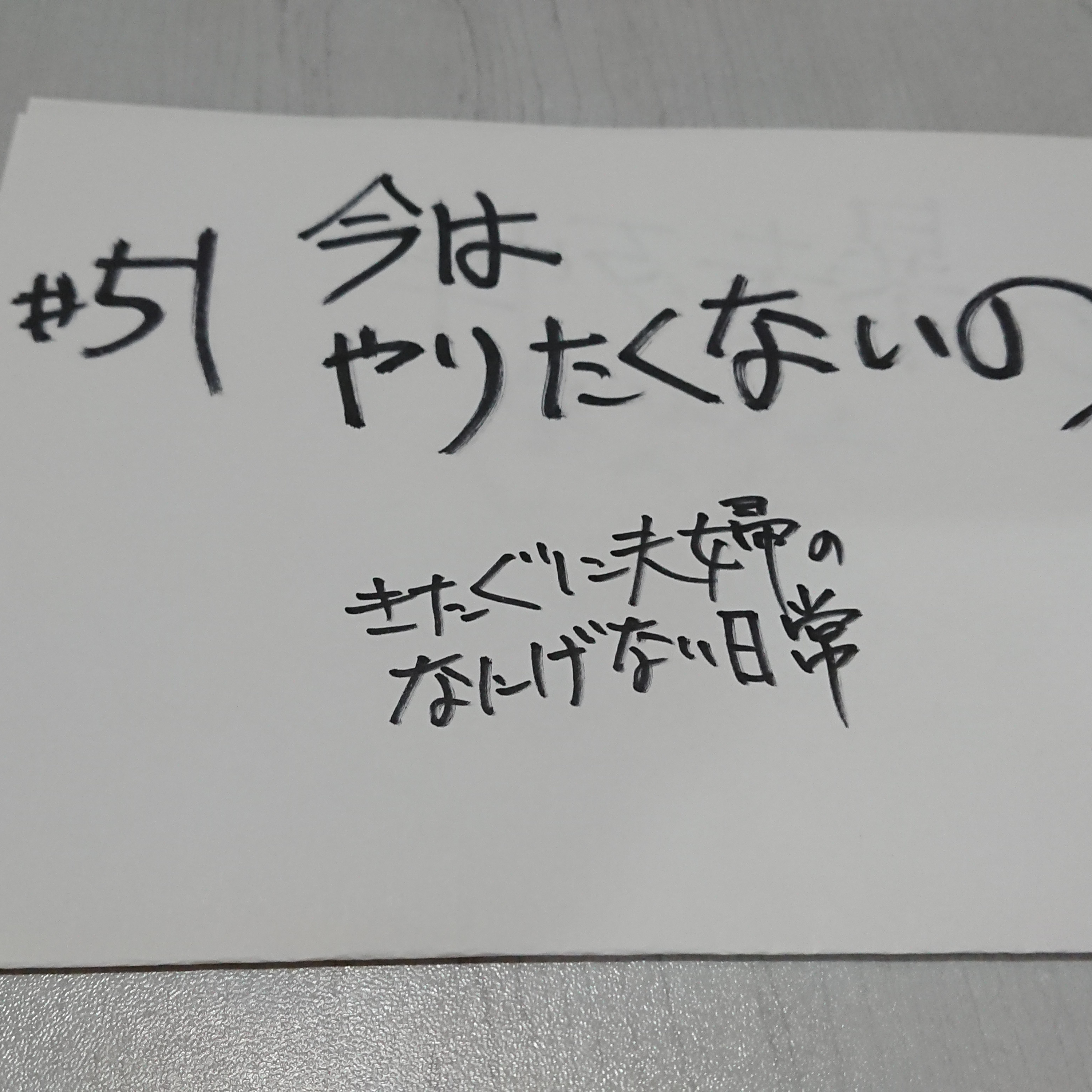 #51 今はやりたくないの episode artwork