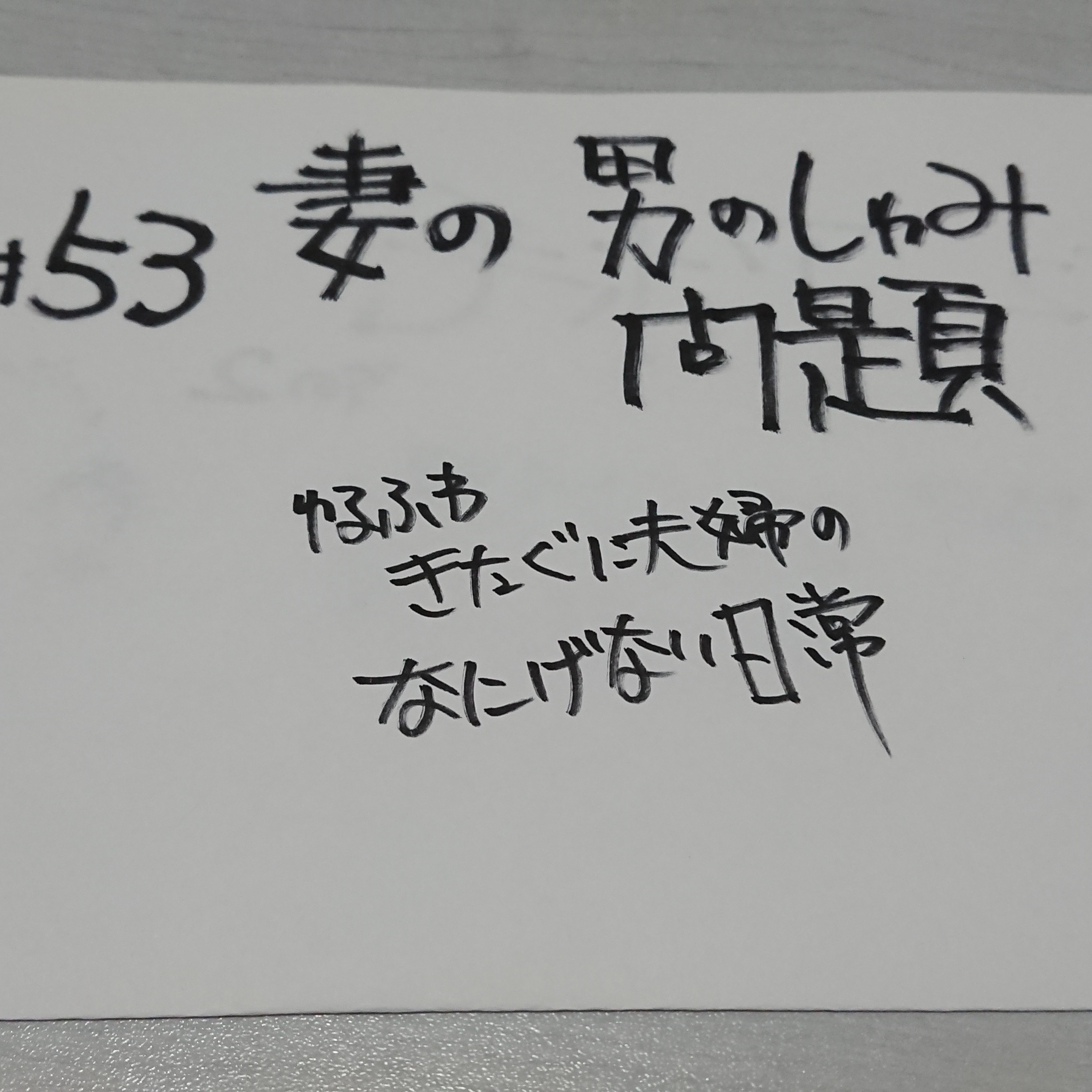 #53 妻の男のしゅみ問題 episode artwork