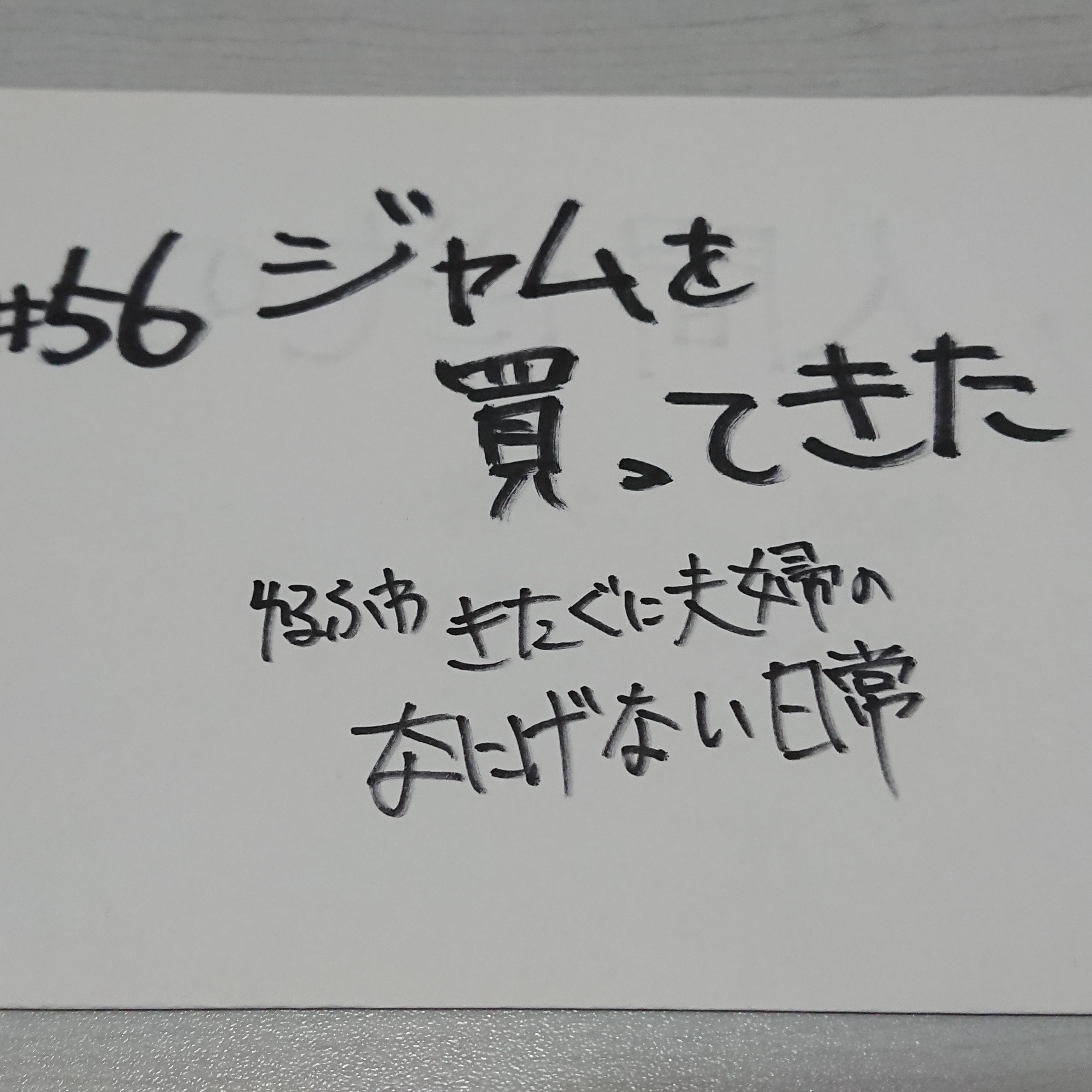 #56 ジャムを買ってきた episode artwork