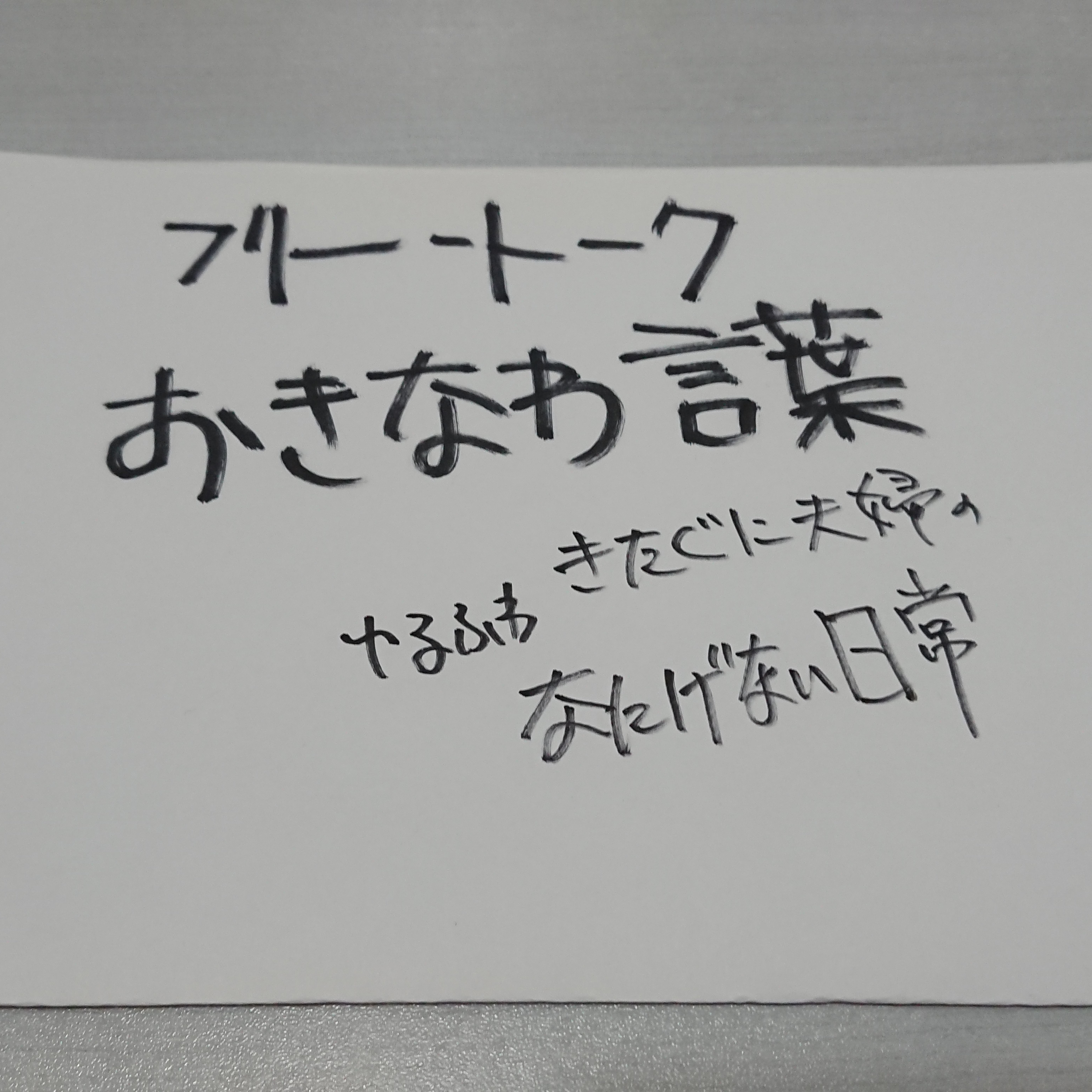 【フリートーク】おきなわ言葉 episode artwork