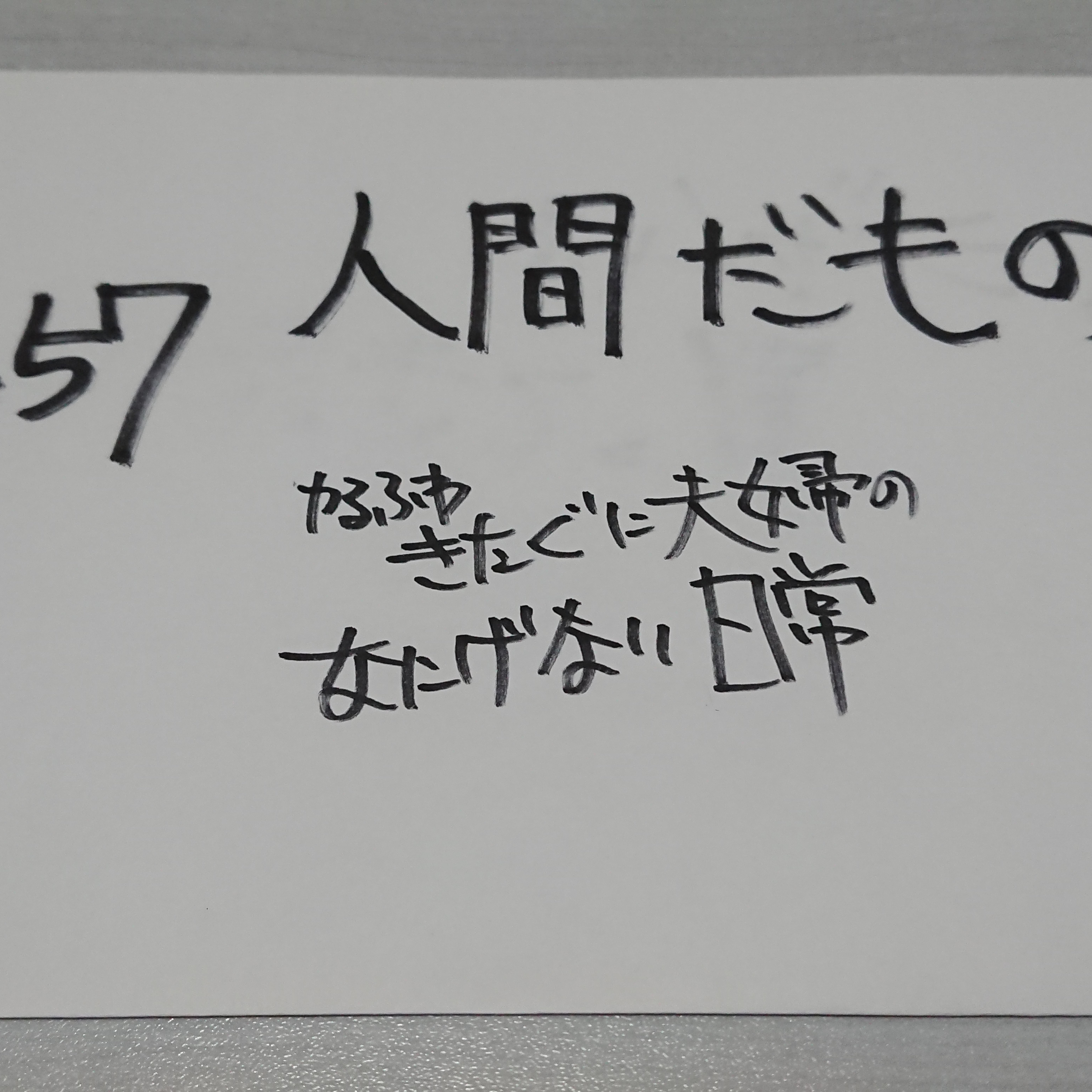 #57 人間だもの episode artwork