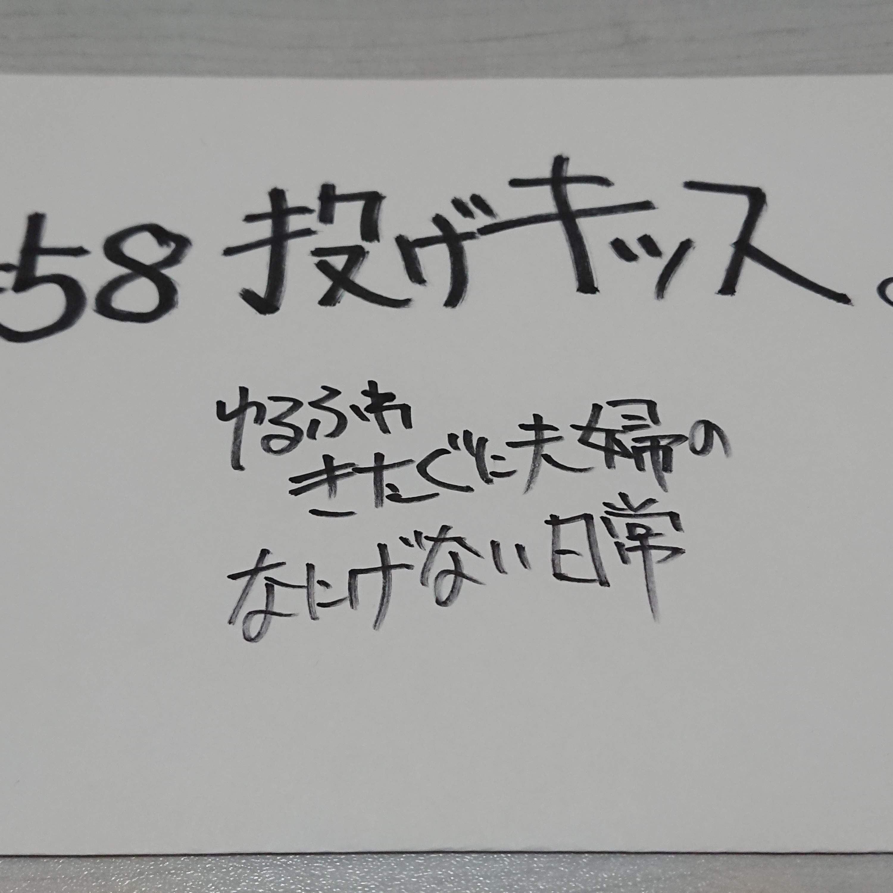 #58 投げキッス episode artwork