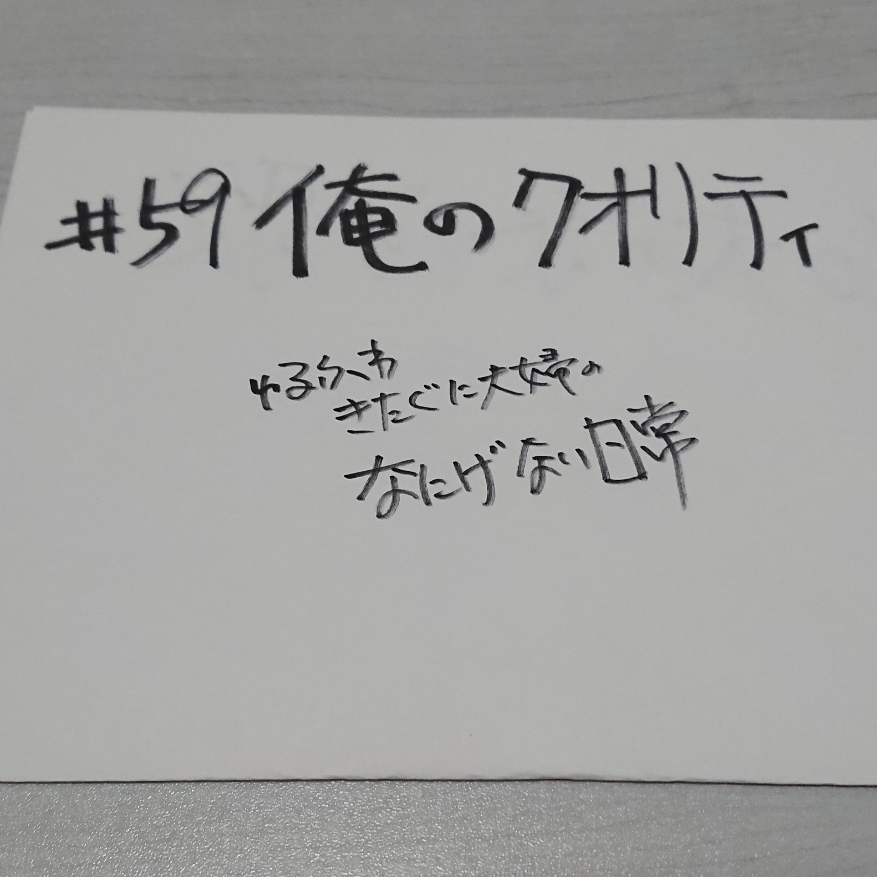 ＃59 俺のクオリティ episode artwork
