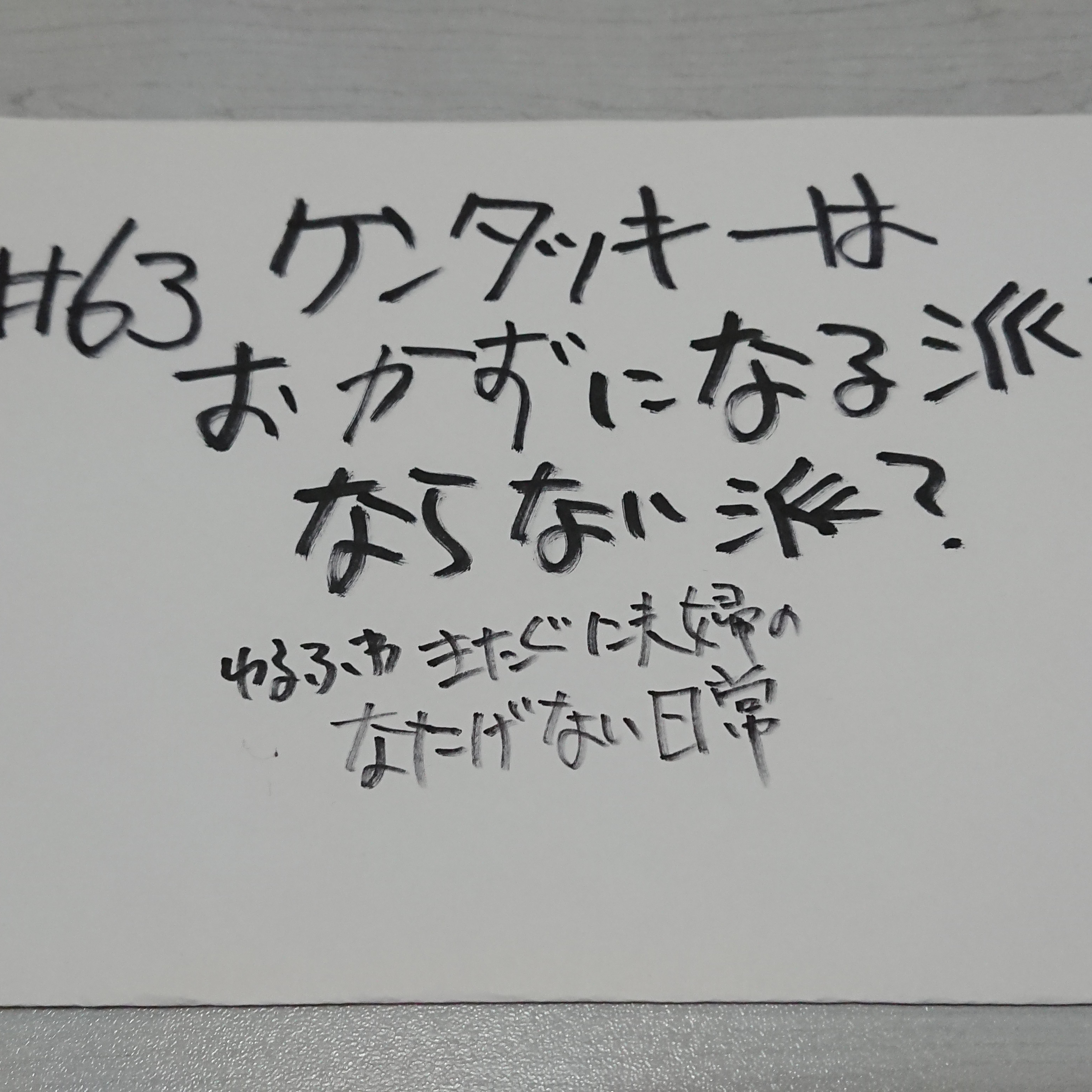 #63 ケンタッキーはおかずになる派？ならない派？ episode artwork