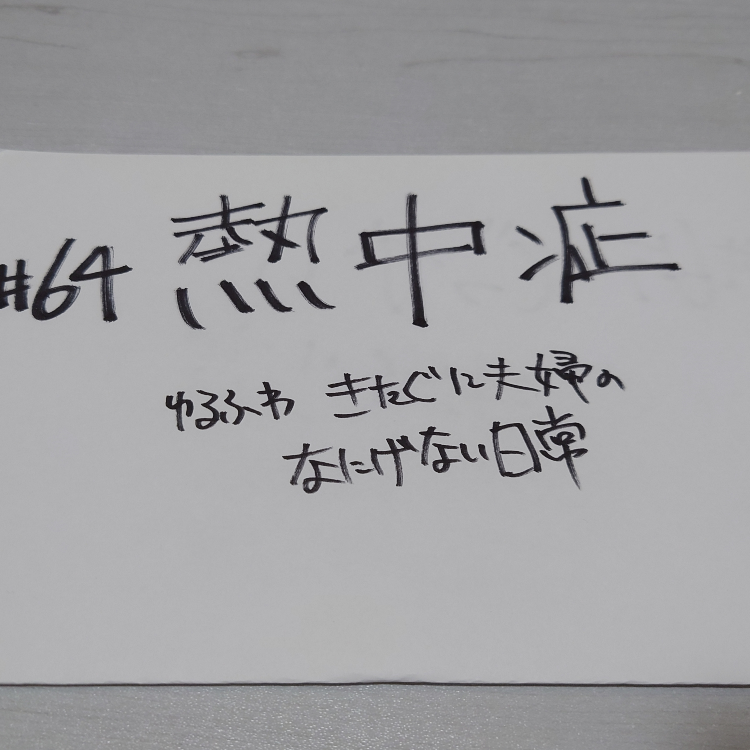 #64 熱中症 episode artwork
