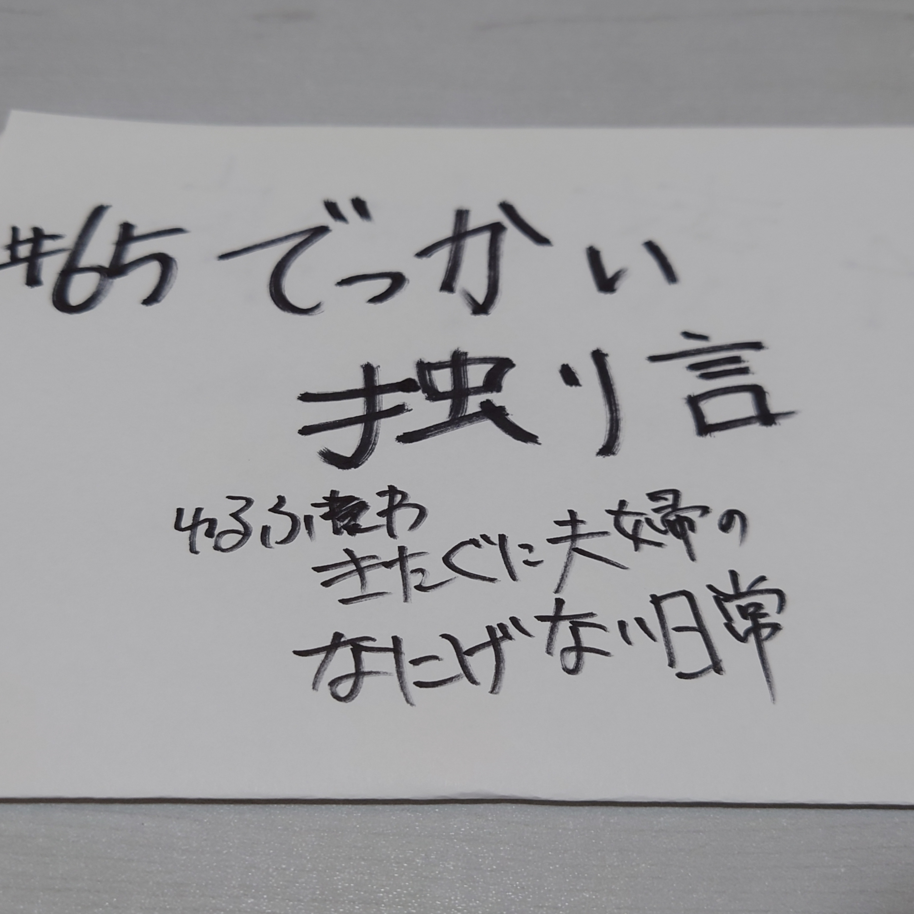 #65 でっかい独り言 episode artwork