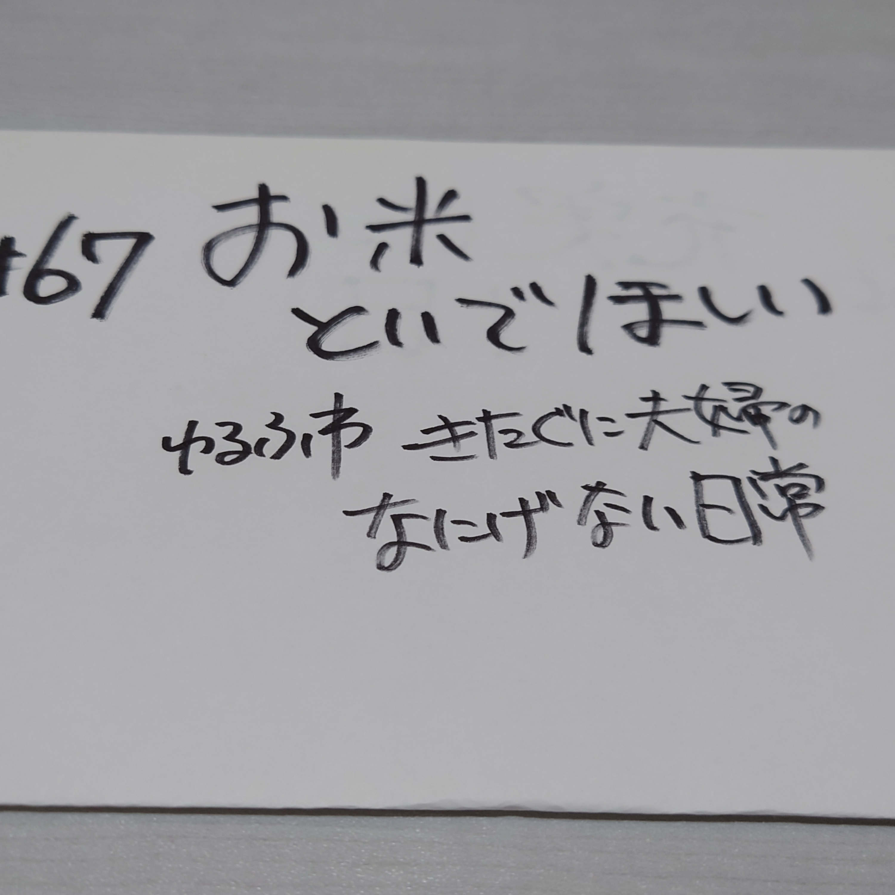 #67 お米といでほしい episode artwork