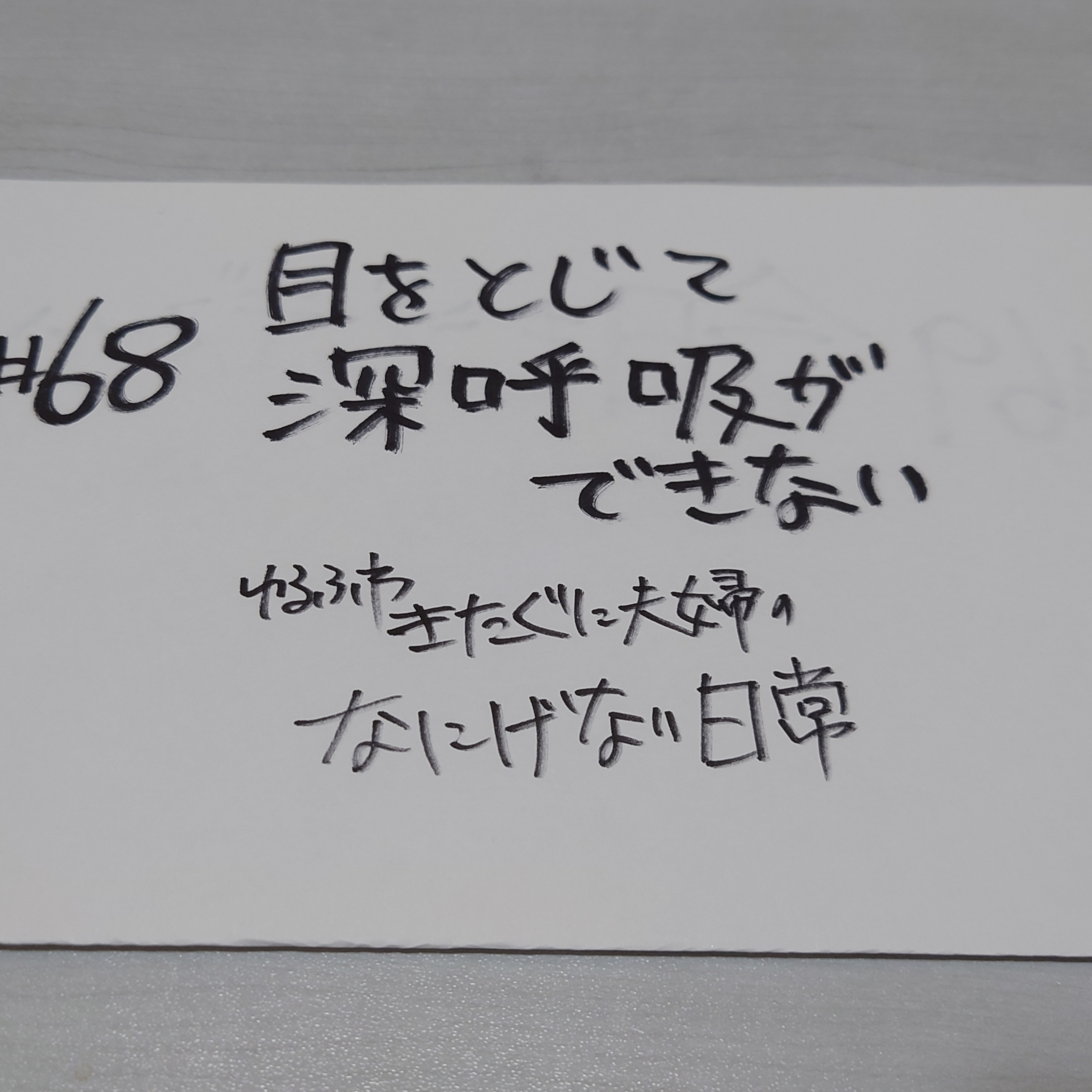 #68 目を閉じて深呼吸ができない episode artwork