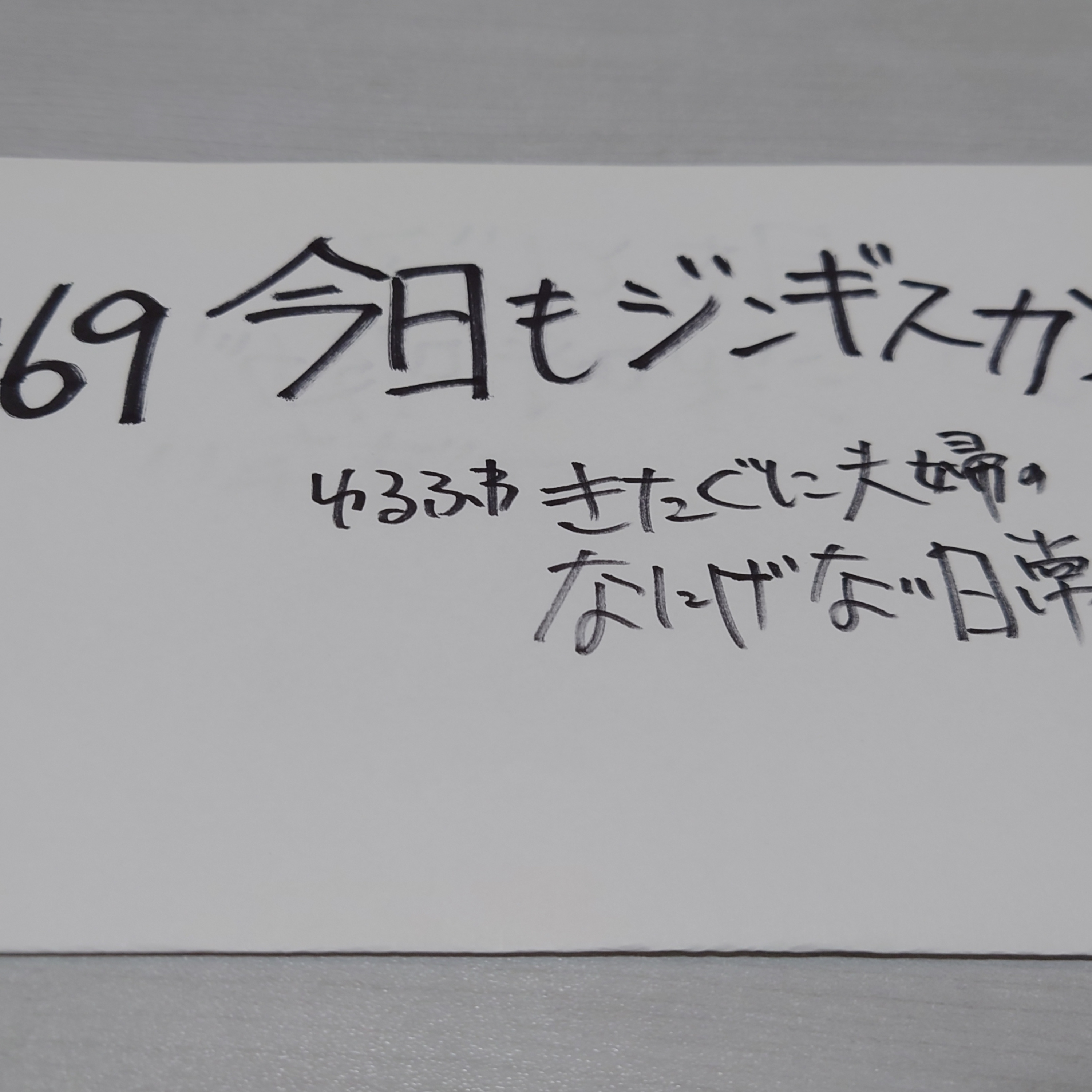 #69 今日もジンギスカン episode artwork