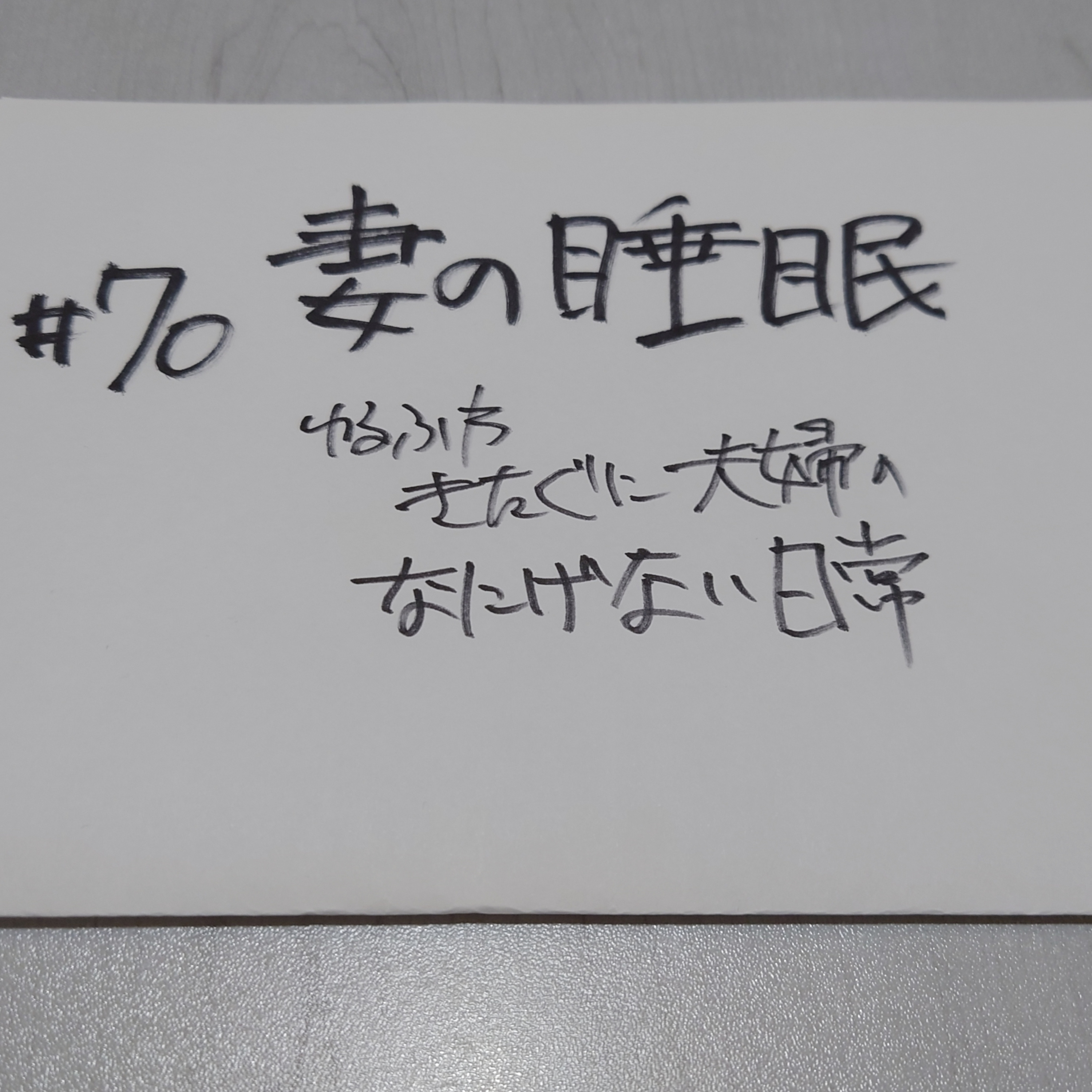 #70 妻の睡眠 episode artwork