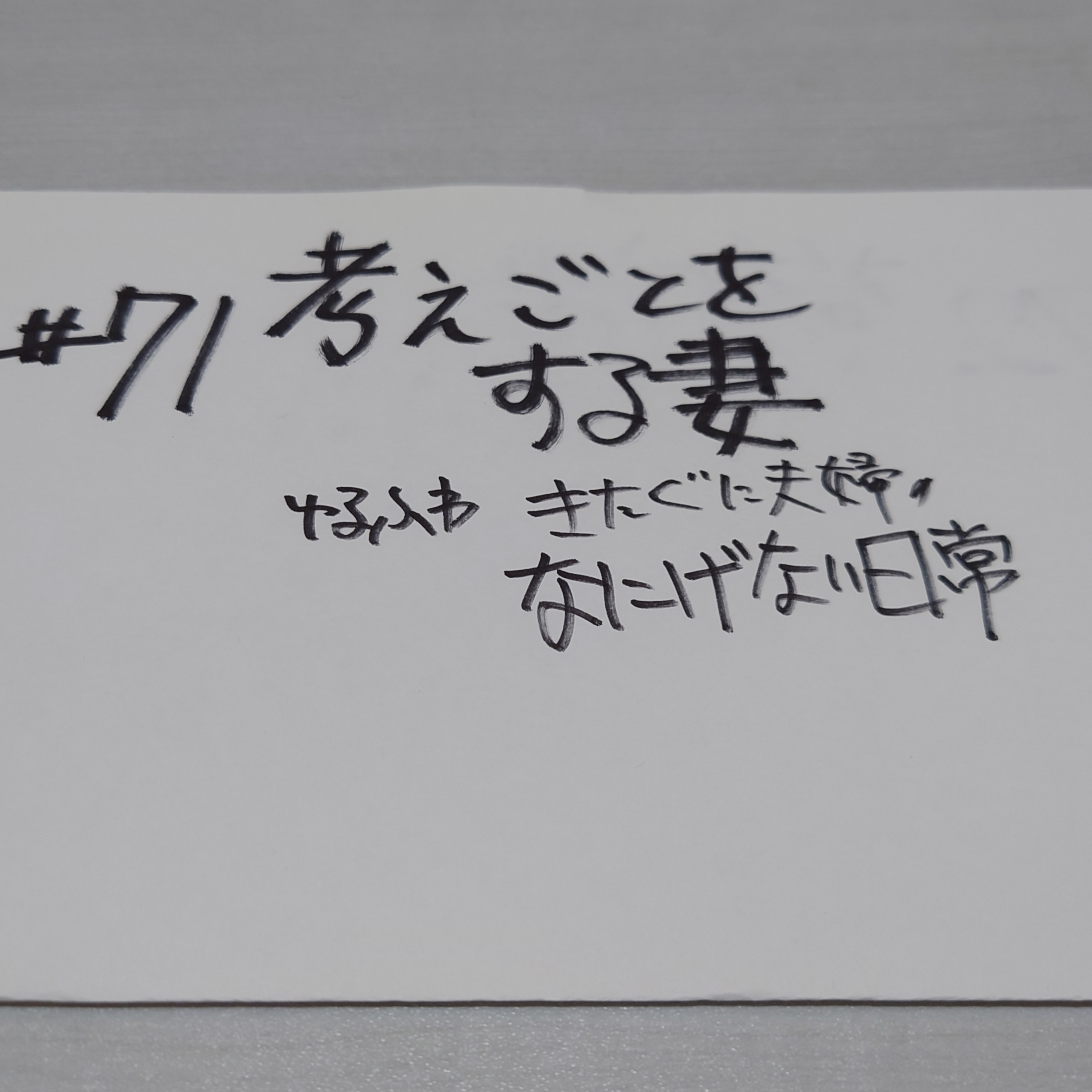 #71 考えごとをする妻 episode artwork