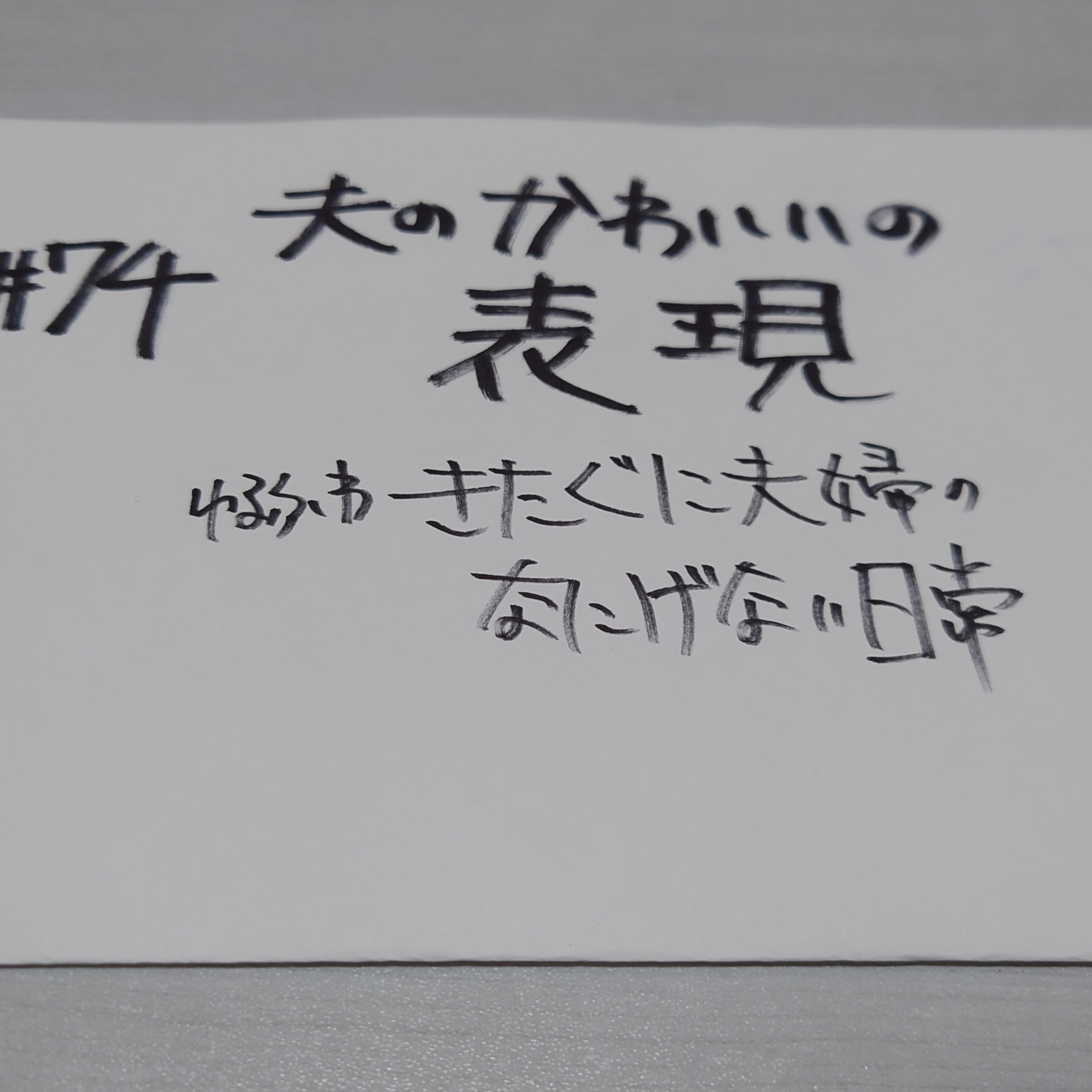 #74 夫のかわいいの表現 episode artwork