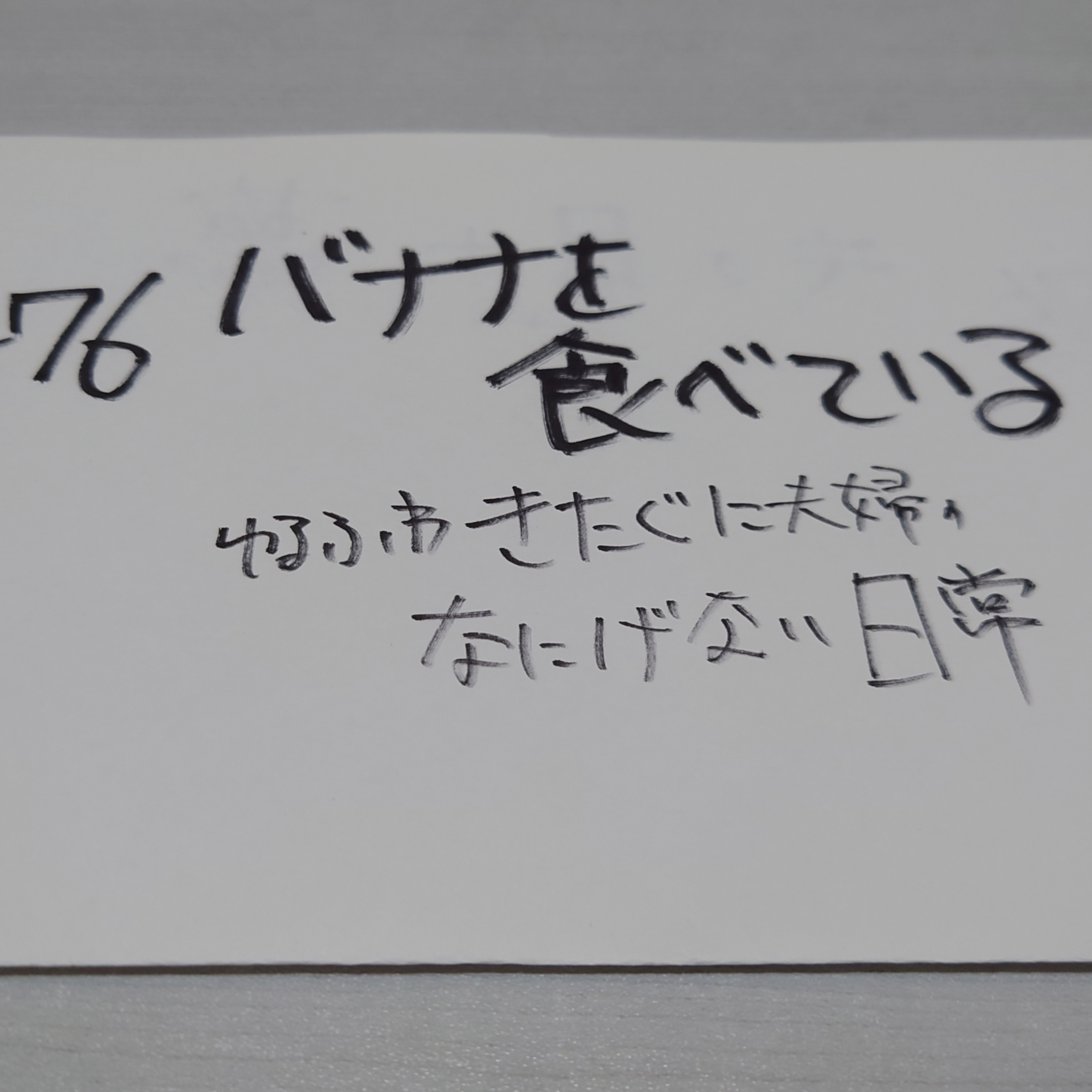 #76 バナナを食べている episode artwork