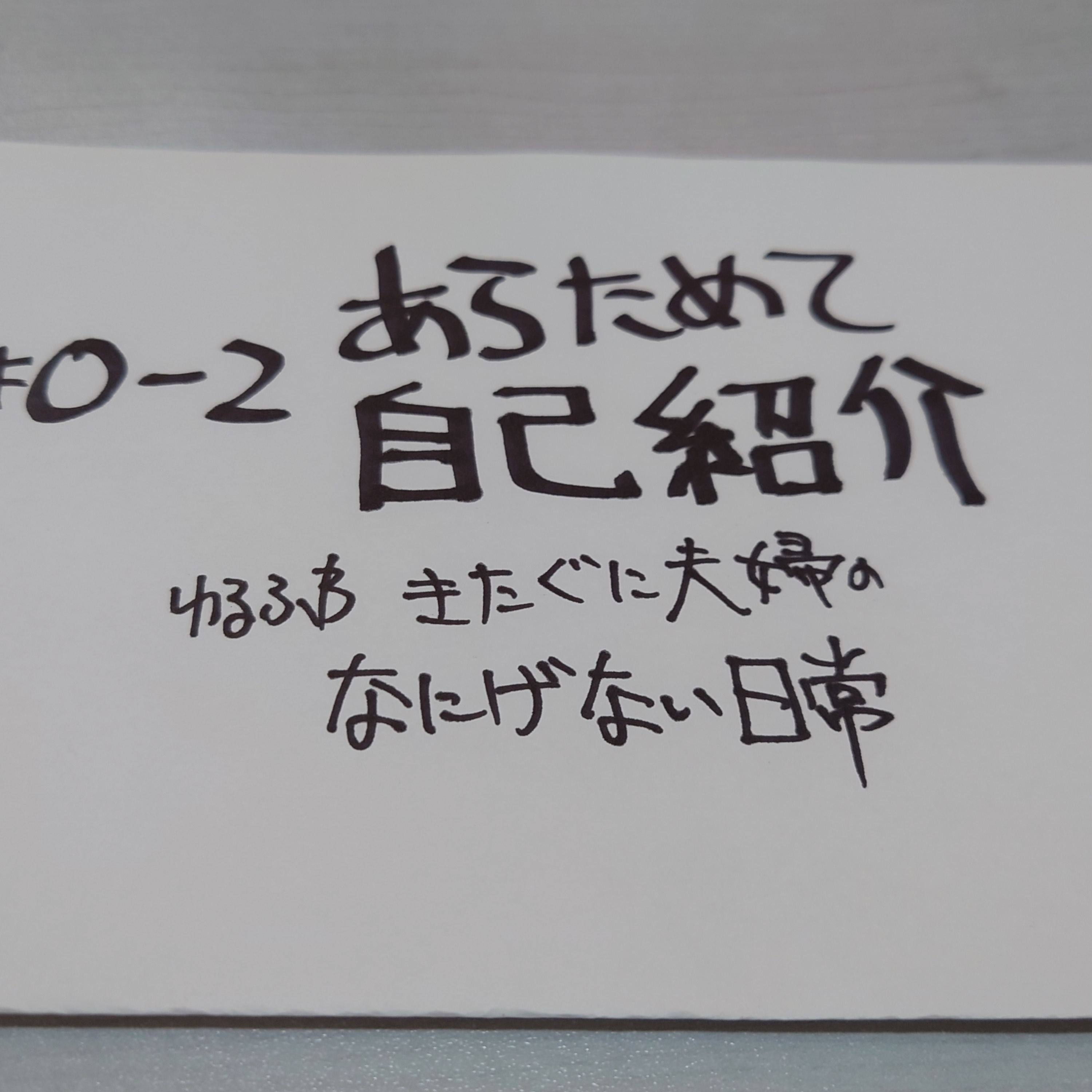 #0-2　改めて自己紹介 episode artwork
