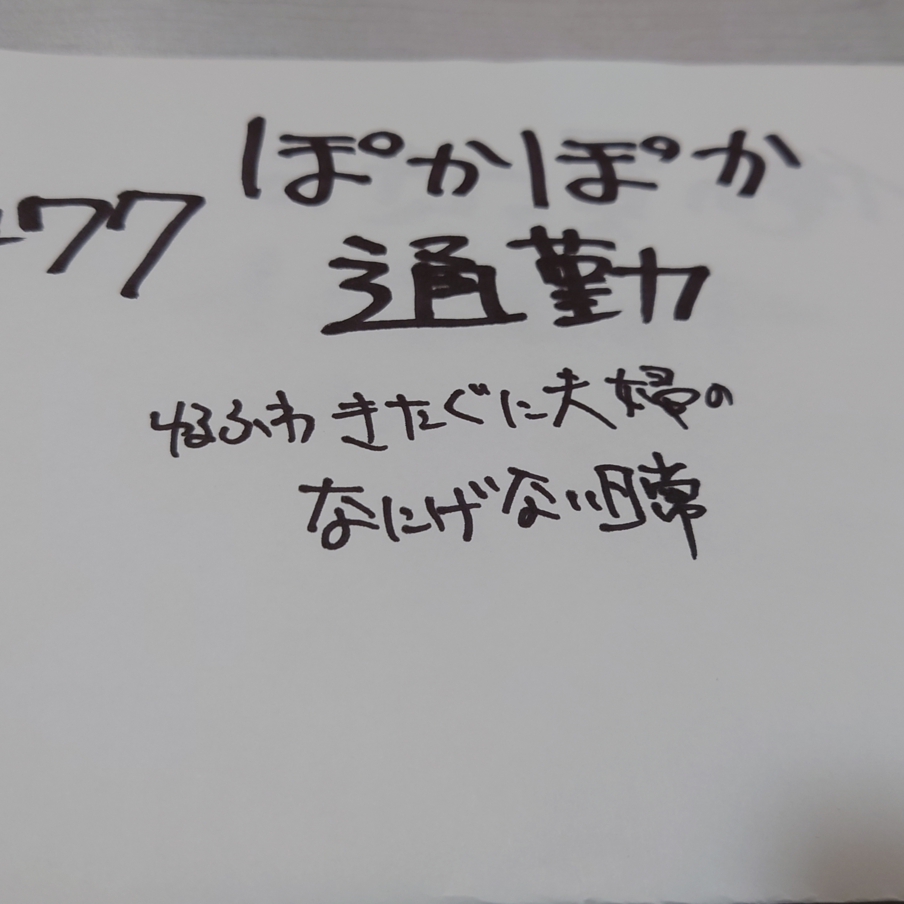 #77 ぽかぽか通勤 episode artwork