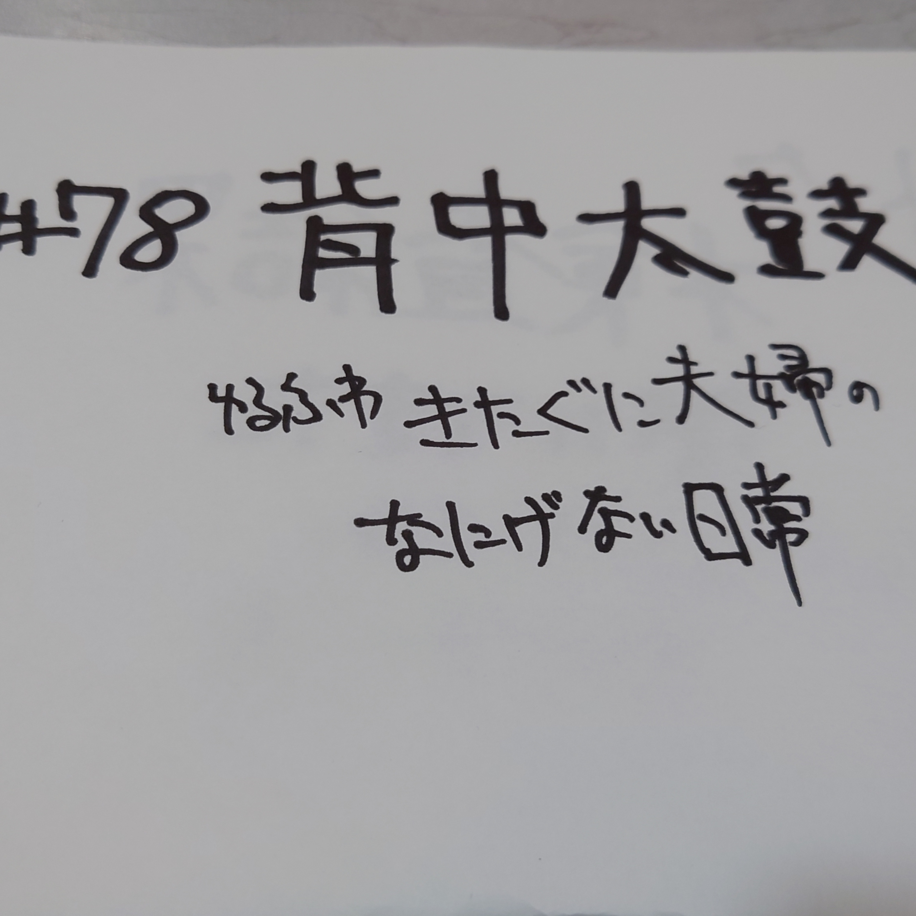 #78 背中太鼓 episode artwork