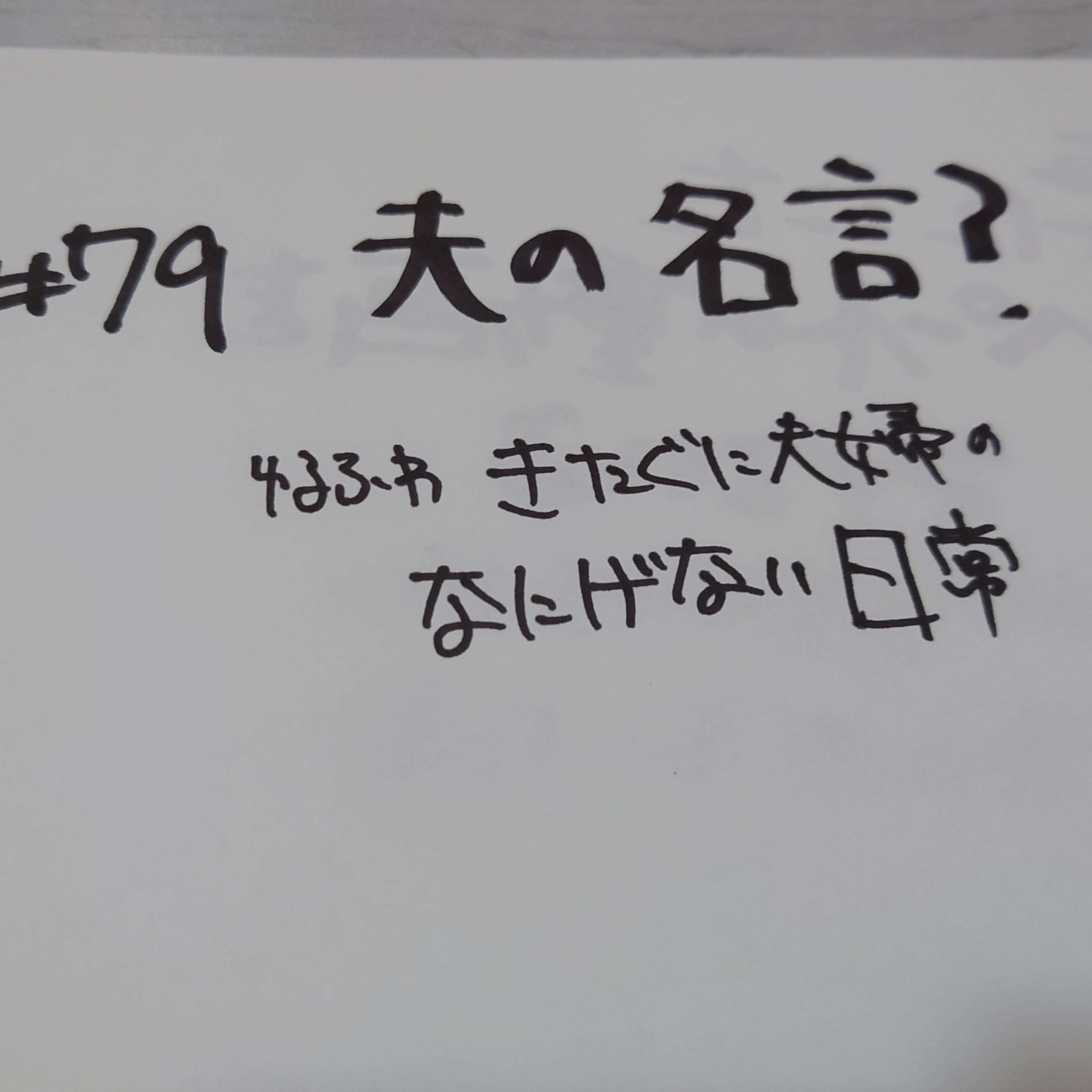 #79 夫の名言？ episode artwork