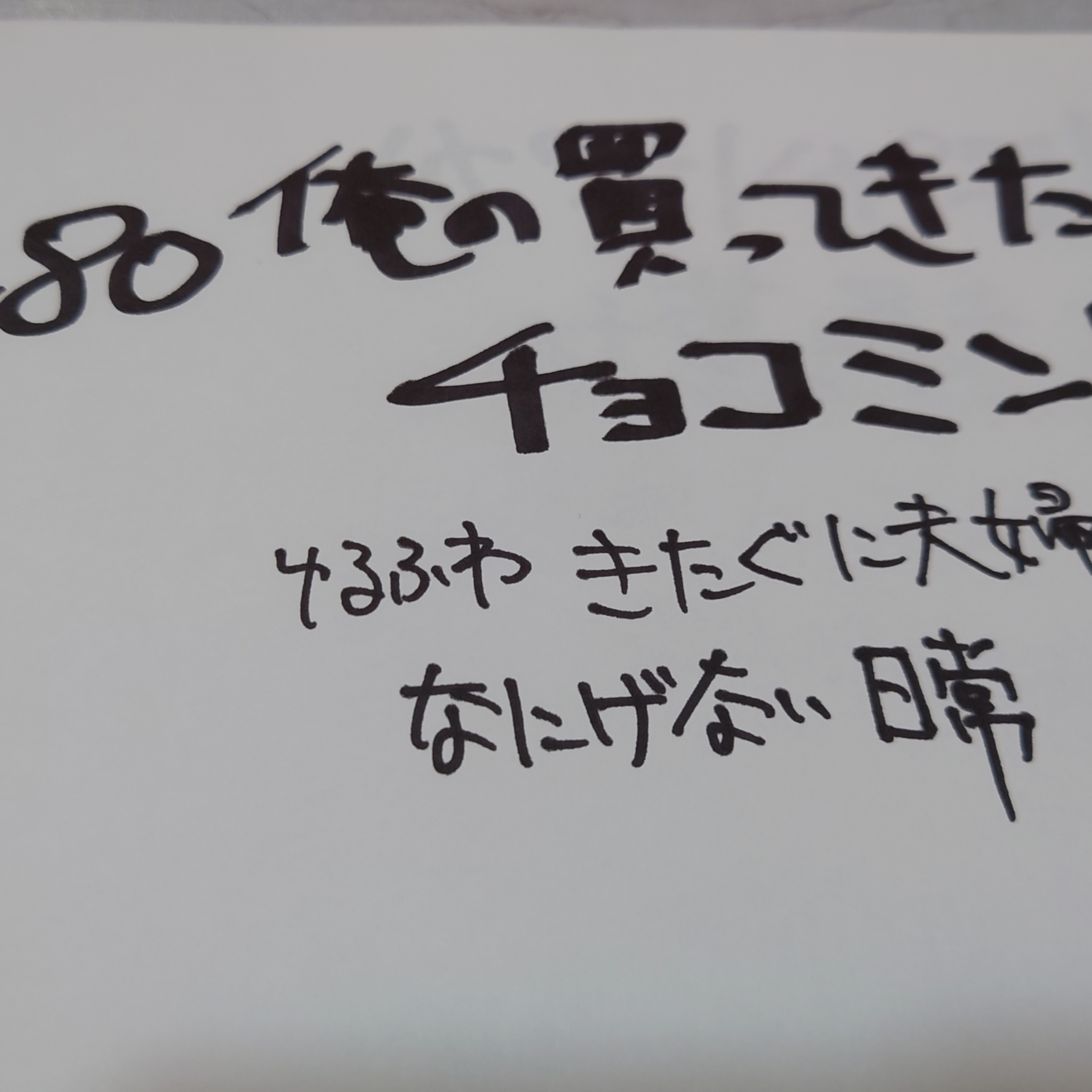 #80 俺の買ってきたチョコミント episode artwork