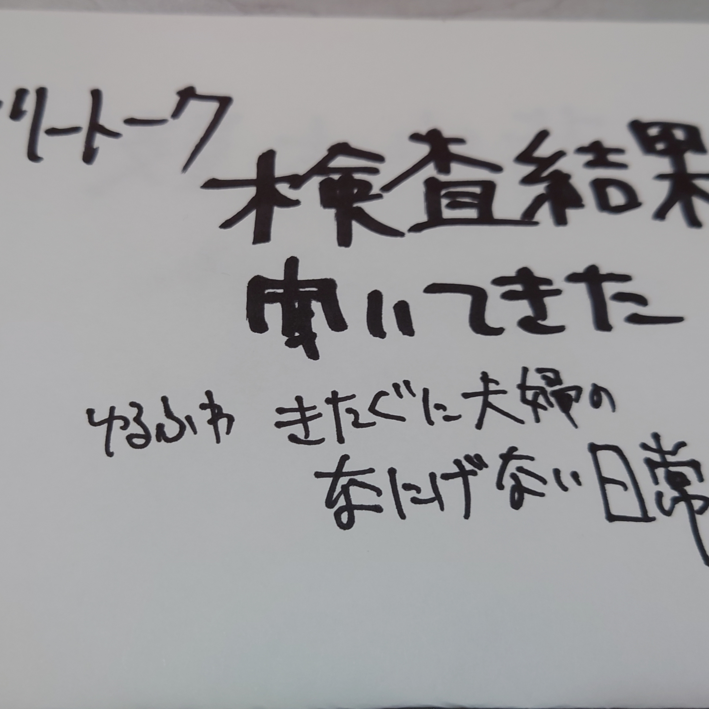 【フリートーク】検査結果聞いてきた episode artwork
