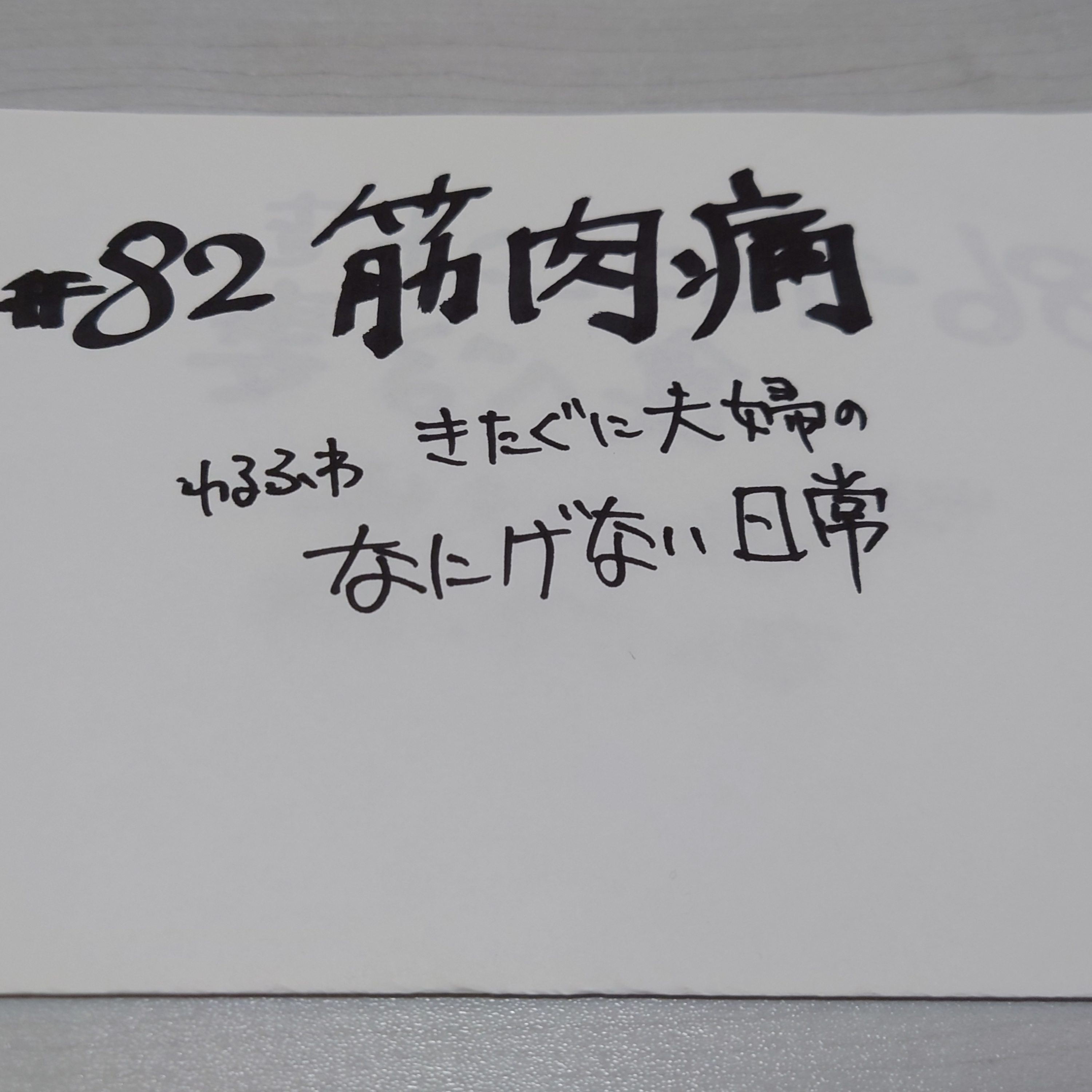 #82 筋肉痛 episode artwork