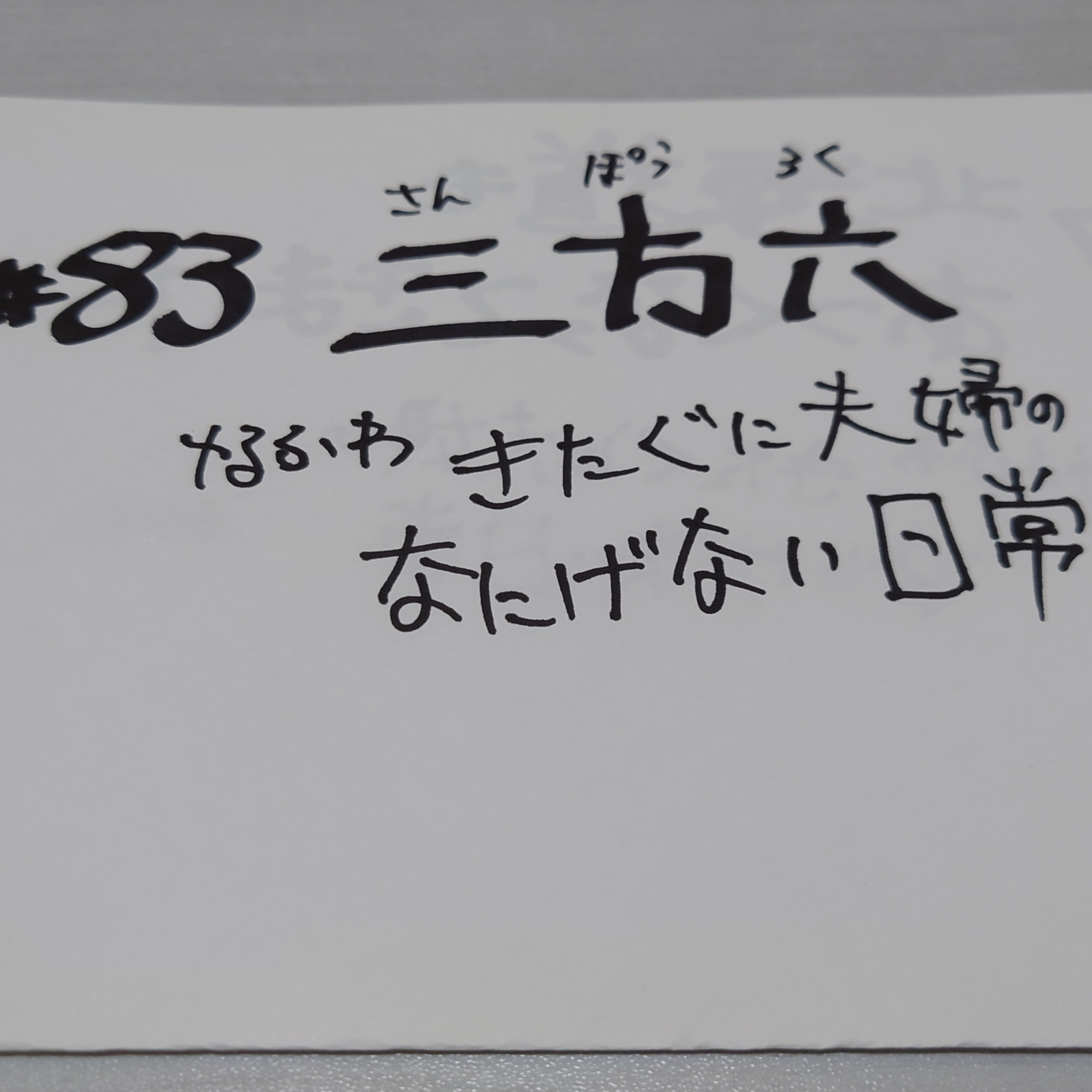 #83 三方六（さんぽうろく） episode artwork
