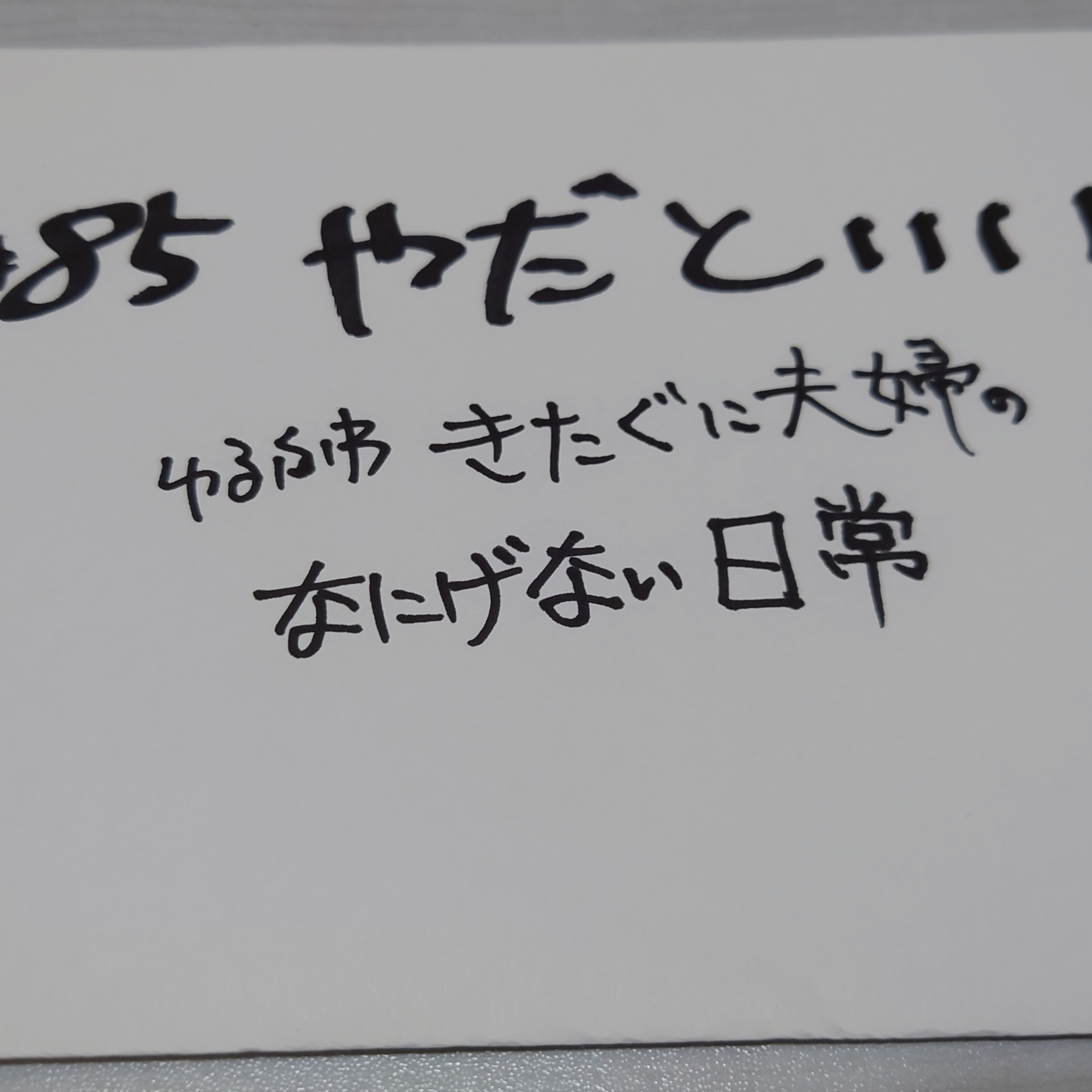 #85 やだといい episode artwork