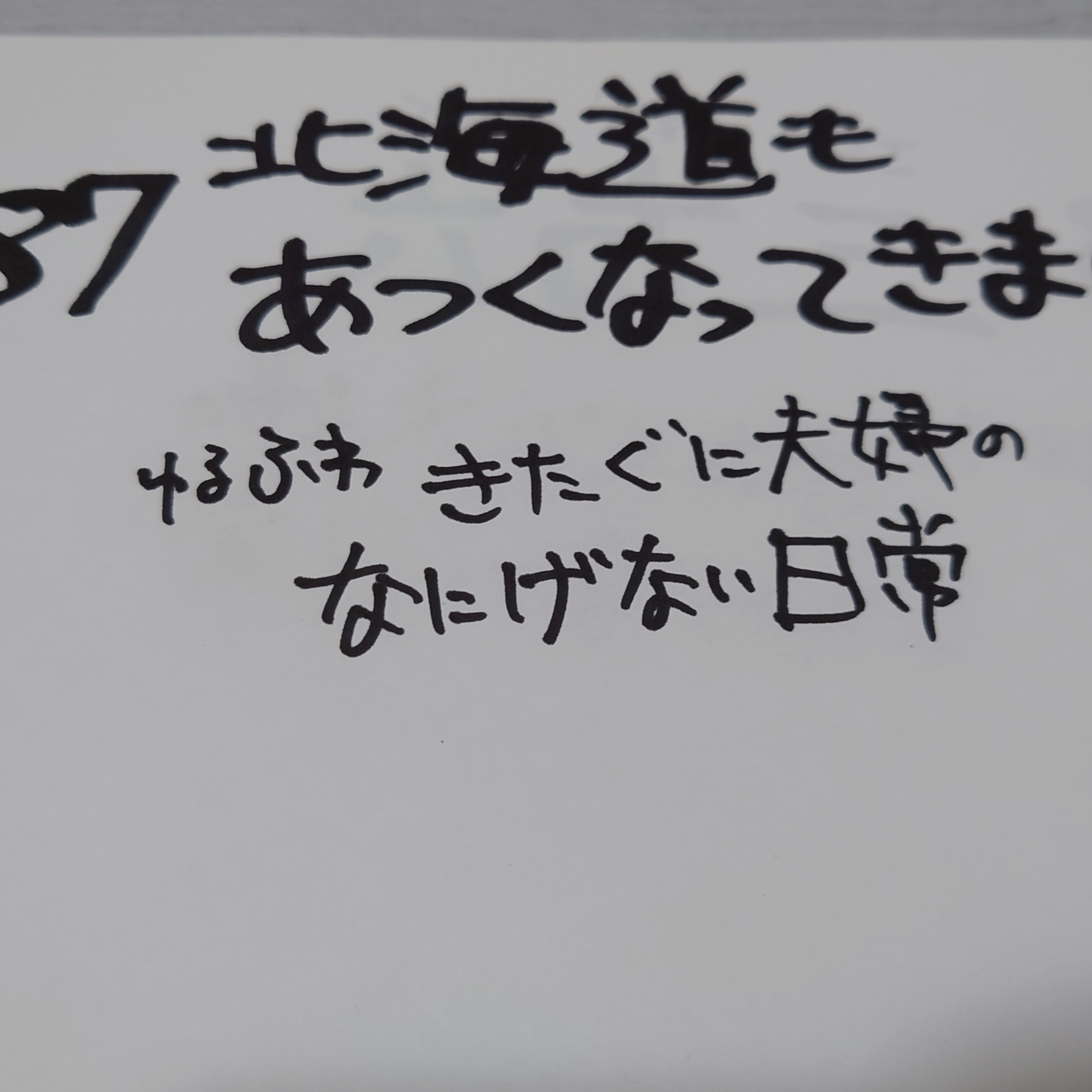 #87 北海道もあつくなってきました episode artwork