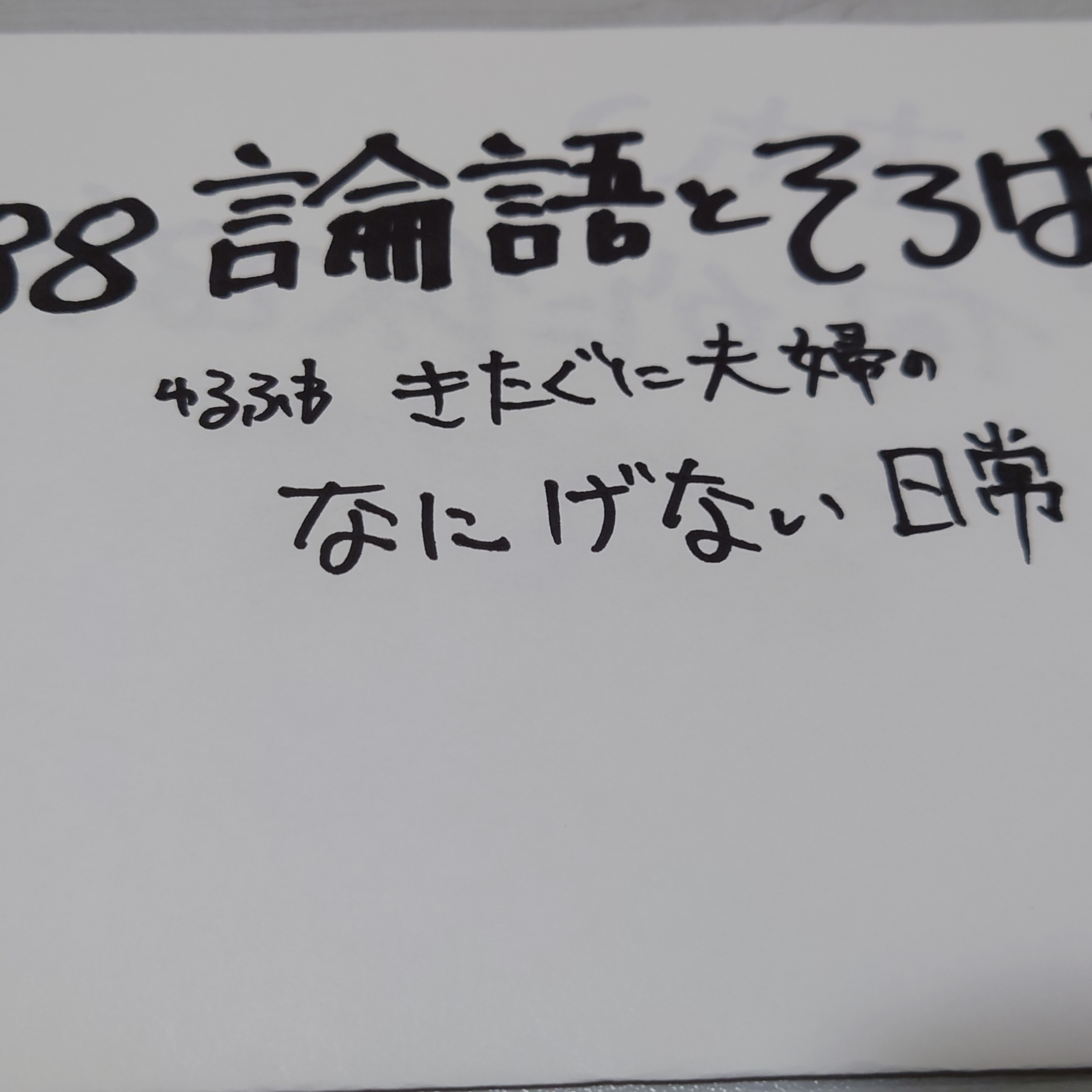 #88 論語とそろばん episode artwork